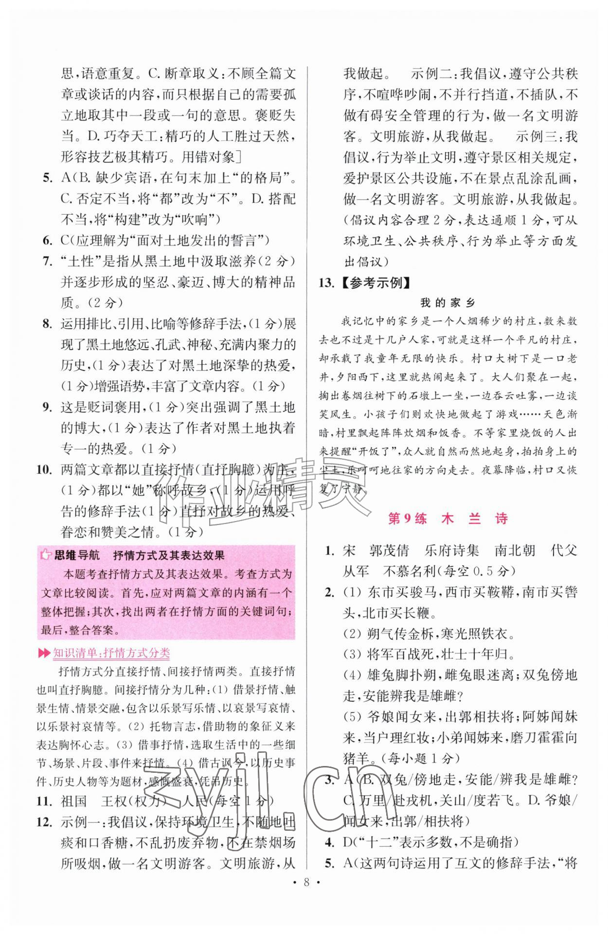 2026年小题狂做七年级语文下册人教版提优版&nbsp;第8页
