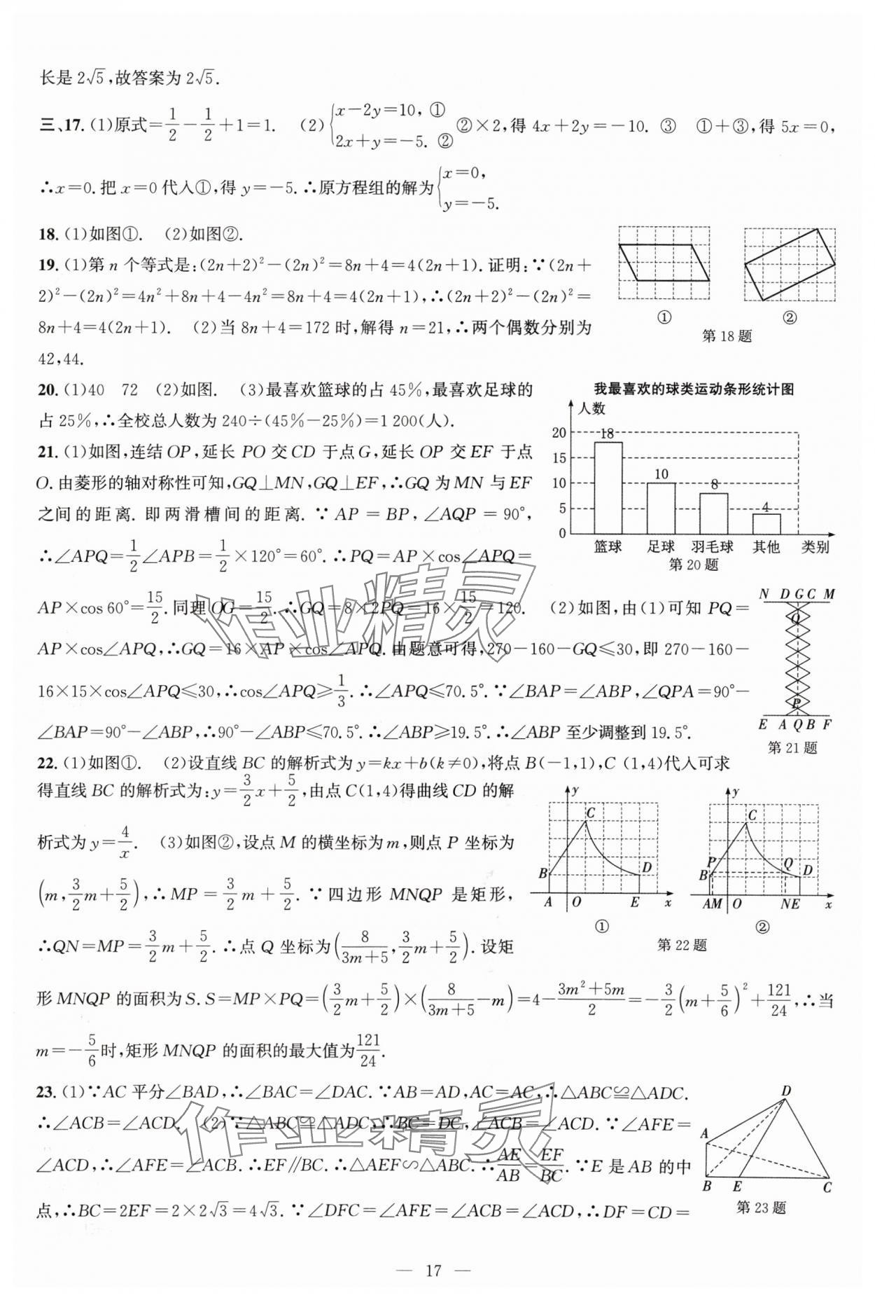 2024年杭州名校中考模擬試卷匯編數(shù)學(xué) 參考答案第17頁(yè)