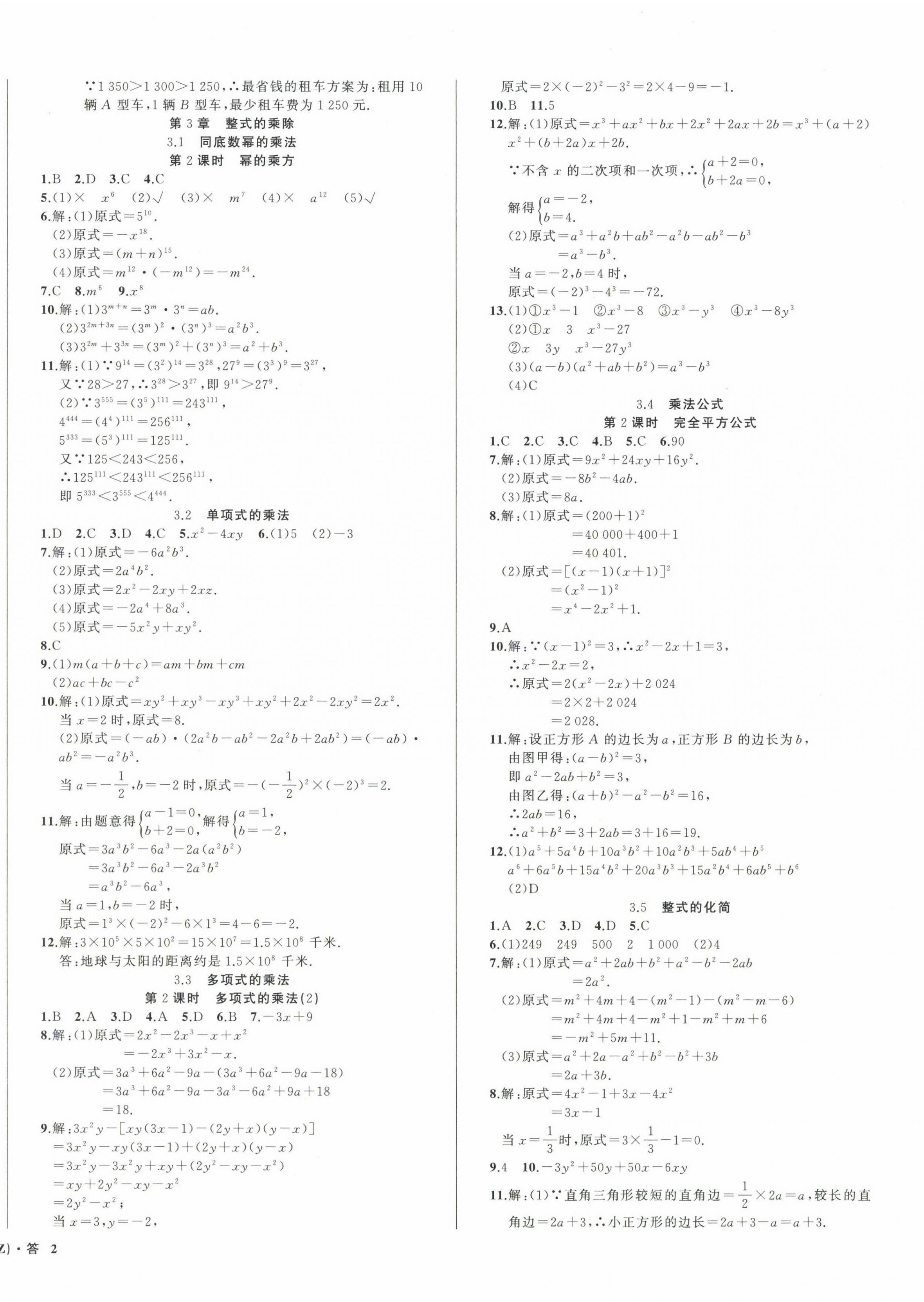 2025年名師面對(duì)面同步作業(yè)本七年級(jí)數(shù)學(xué)下冊(cè)浙教版浙江專(zhuān)版 第4頁(yè)