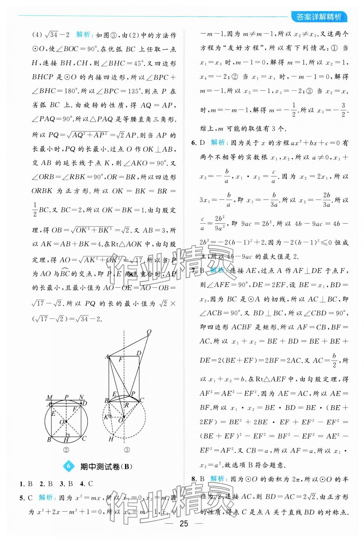 2023年亮点给力全优卷霸九年级数学上册苏科版 参考答案第25页