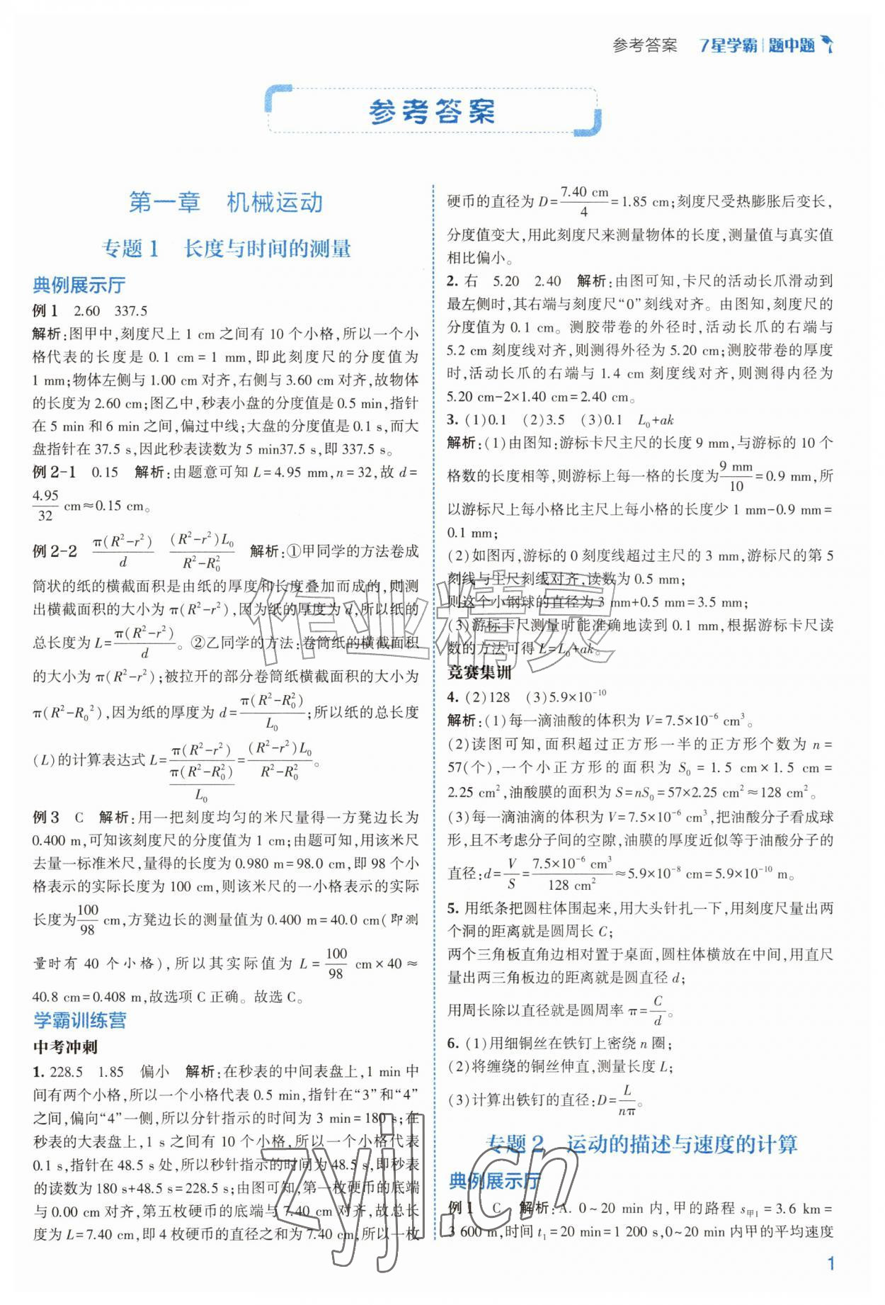 2026年经纶学典7星学霸八年级物理&nbsp;第1页