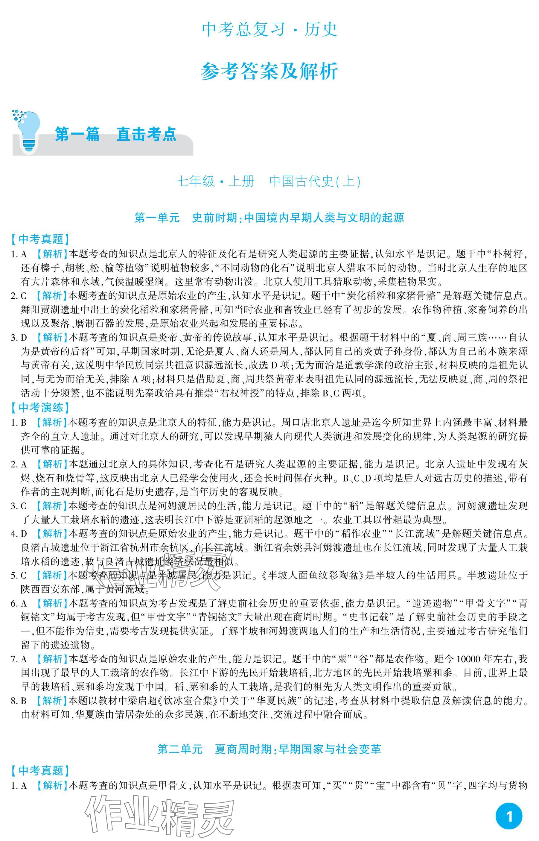 2025年中考總復(fù)習(xí)新疆文化出版社歷史 參考答案第1頁(yè)