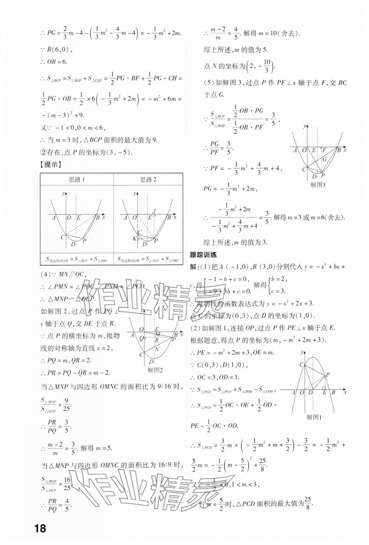 2025年晉一中考精準提分數學山西專版 參考答案第18頁