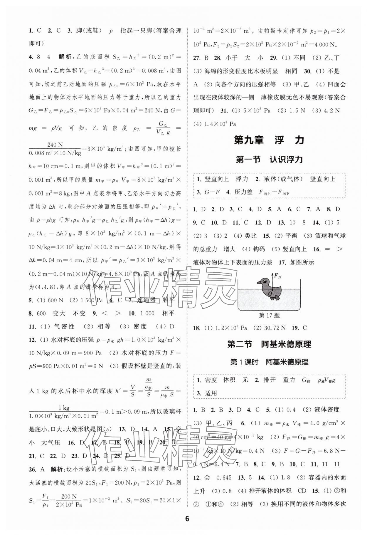 2024年通城學(xué)典課時作業(yè)本八年級物理下冊滬科版 參考答案第5頁