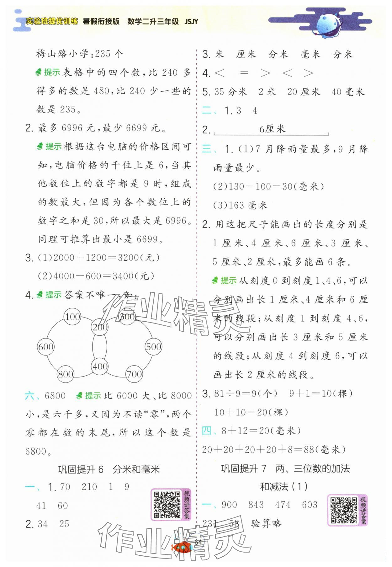 2024年實(shí)驗(yàn)班提優(yōu)訓(xùn)練暑假銜接版二升三年級(jí)數(shù)學(xué)蘇教版 第4頁(yè)