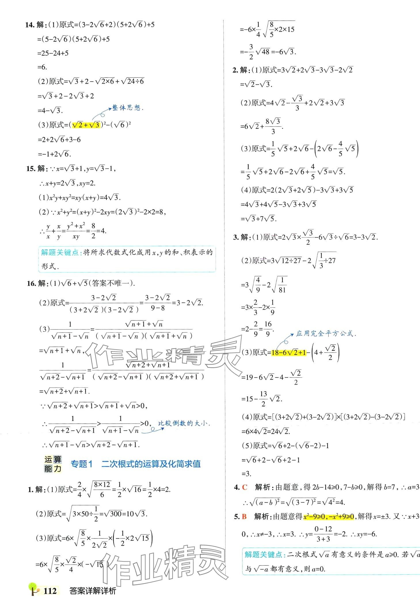 2024年初中學(xué)霸創(chuàng)新題八年級(jí)數(shù)學(xué)下冊(cè)人教版 參考答案第6頁(yè)