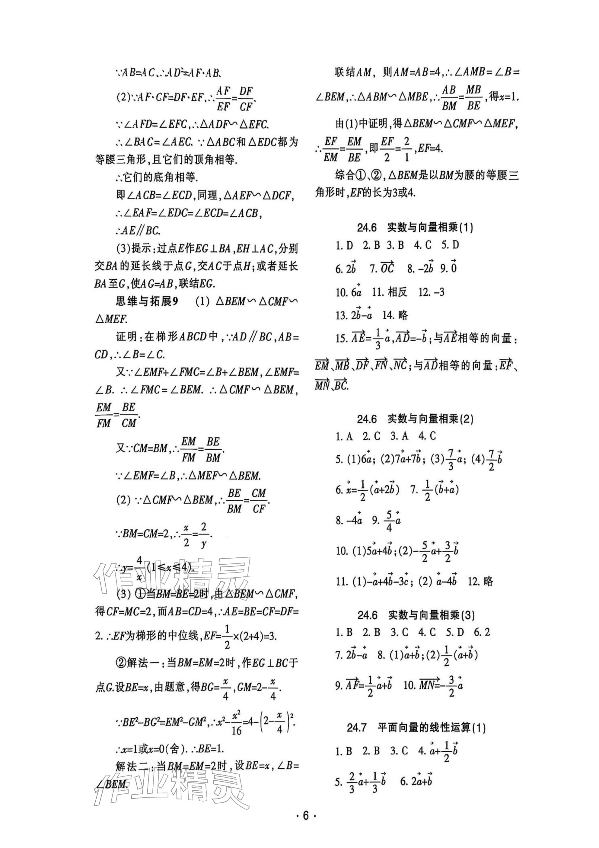 2025年中學(xué)生世界九年級數(shù)學(xué)上冊滬教版五四制 參考答案第6頁