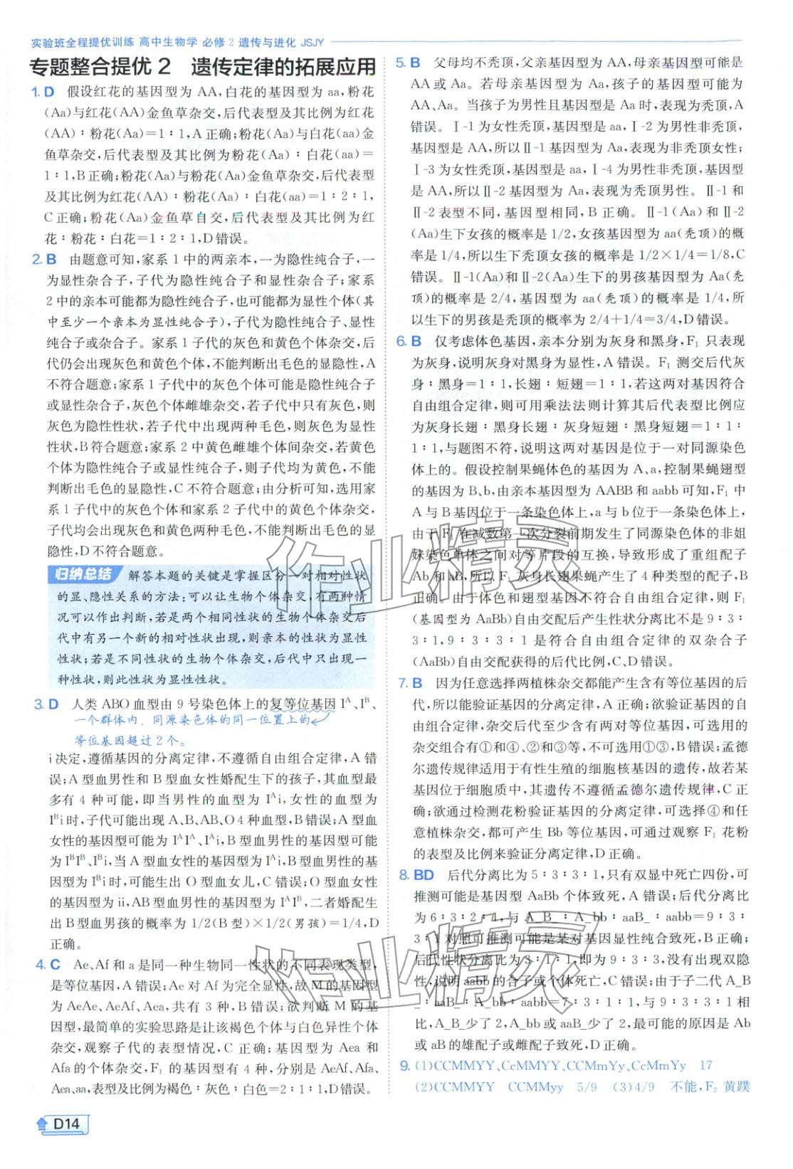 2026年實(shí)驗(yàn)班提優(yōu)訓(xùn)練高中生物必修第二冊(cè)蘇教版&nbsp;第14頁(yè)
