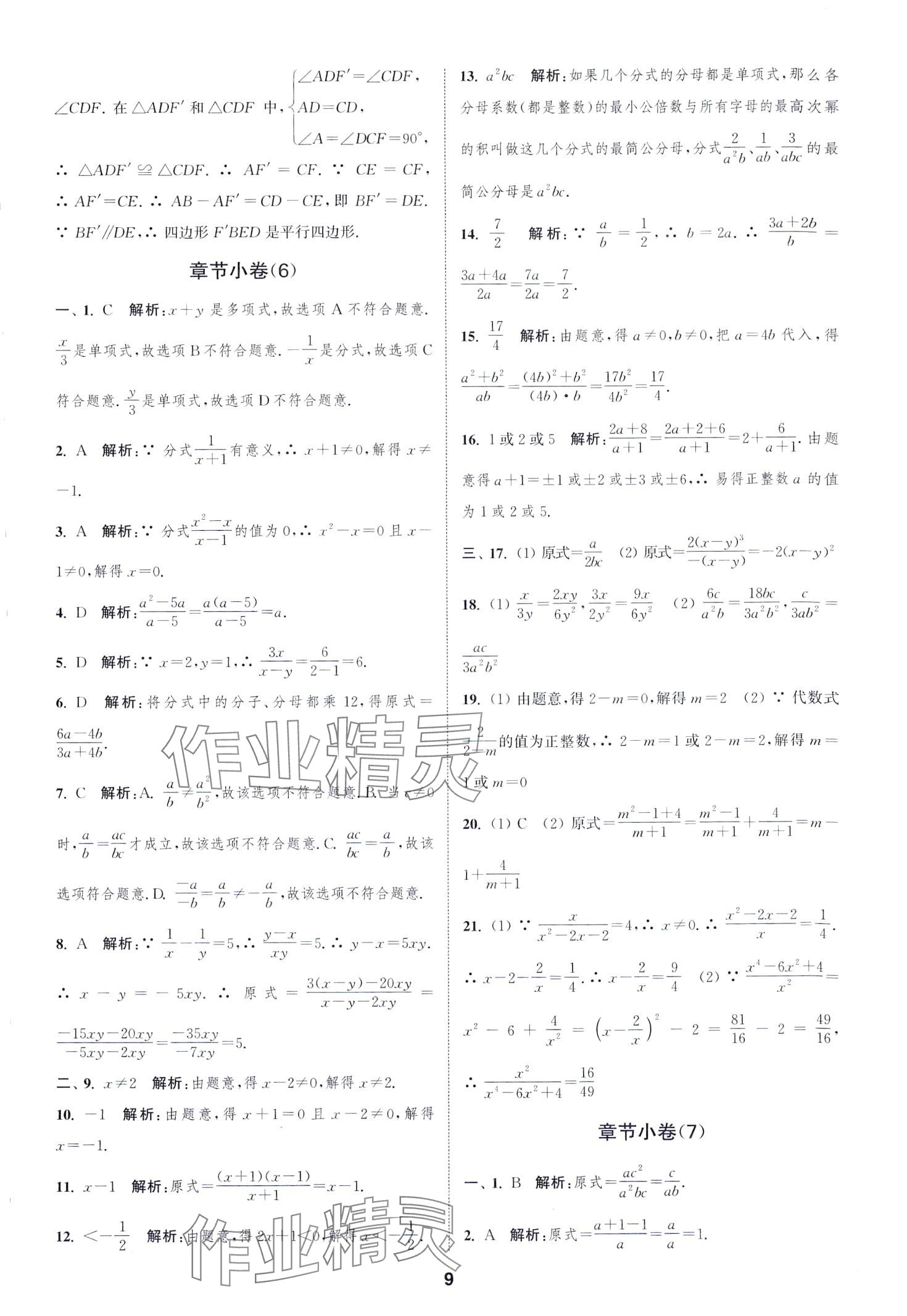 2024年通城學典全程測評卷八年級數(shù)學下冊蘇科版江蘇專版 第9頁