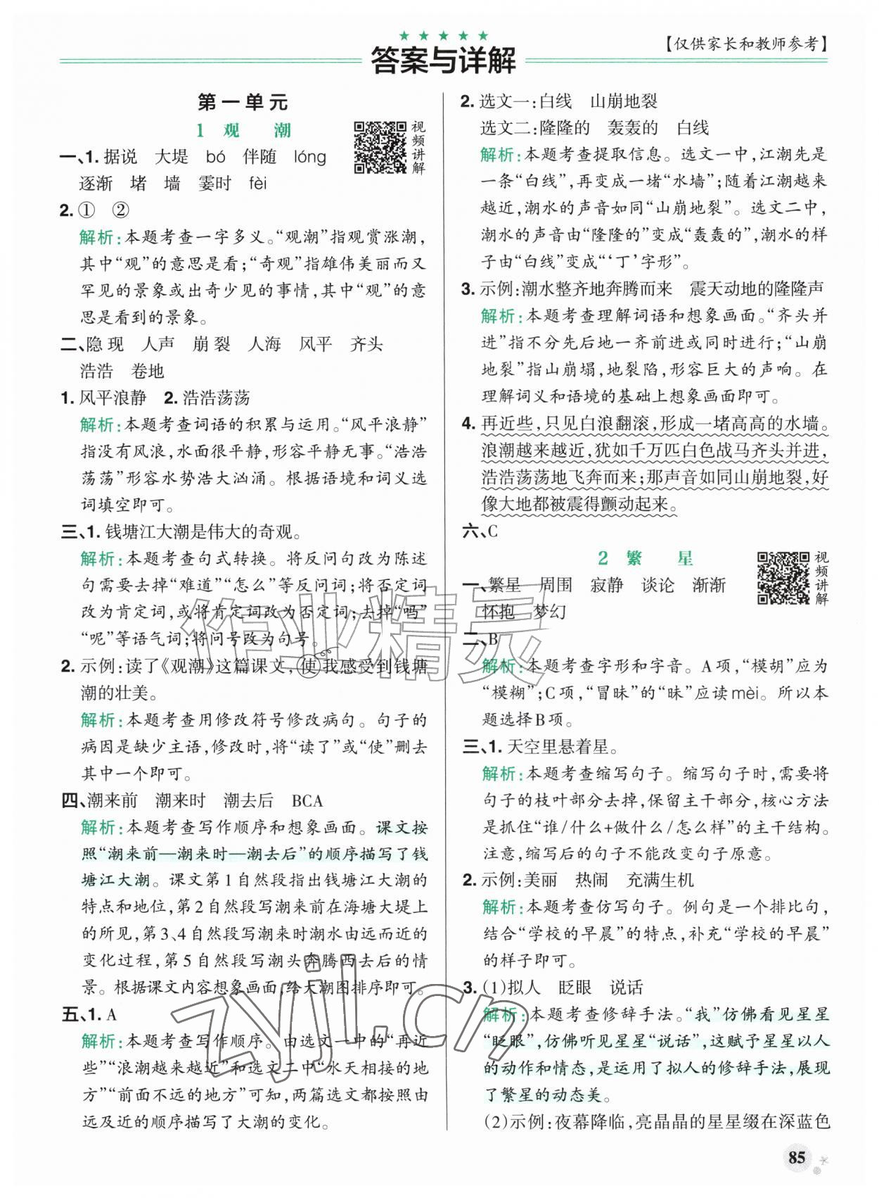 2026年小学学霸作业本四年级语文上册统编版广东专版&nbsp;参考答案第1页