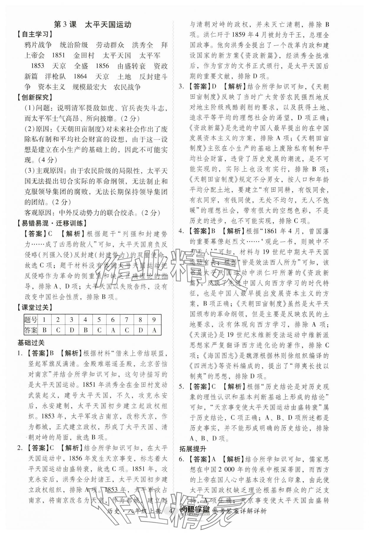 2024年分層導(dǎo)學(xué)案八年級(jí)歷史上冊(cè)人教版廣東專(zhuān)版 第4頁(yè)