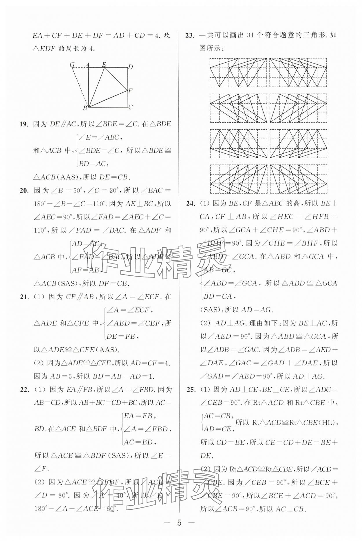 2024年亮點給力大試卷八年級數(shù)學(xué)上冊蘇科版 第5頁