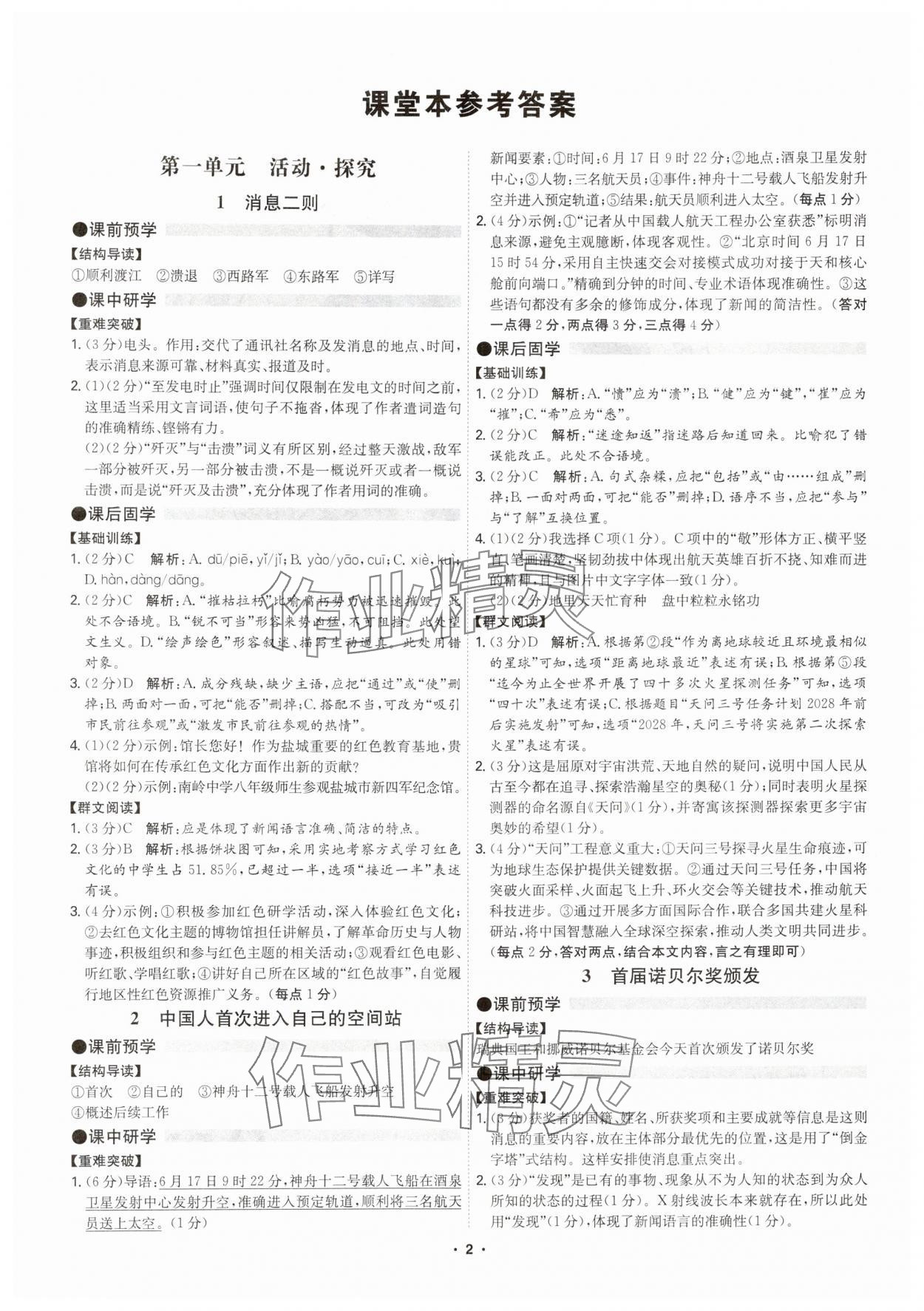 2025年学霸智慧课堂八年级语文上册人教版广州专版 参考答案第1页