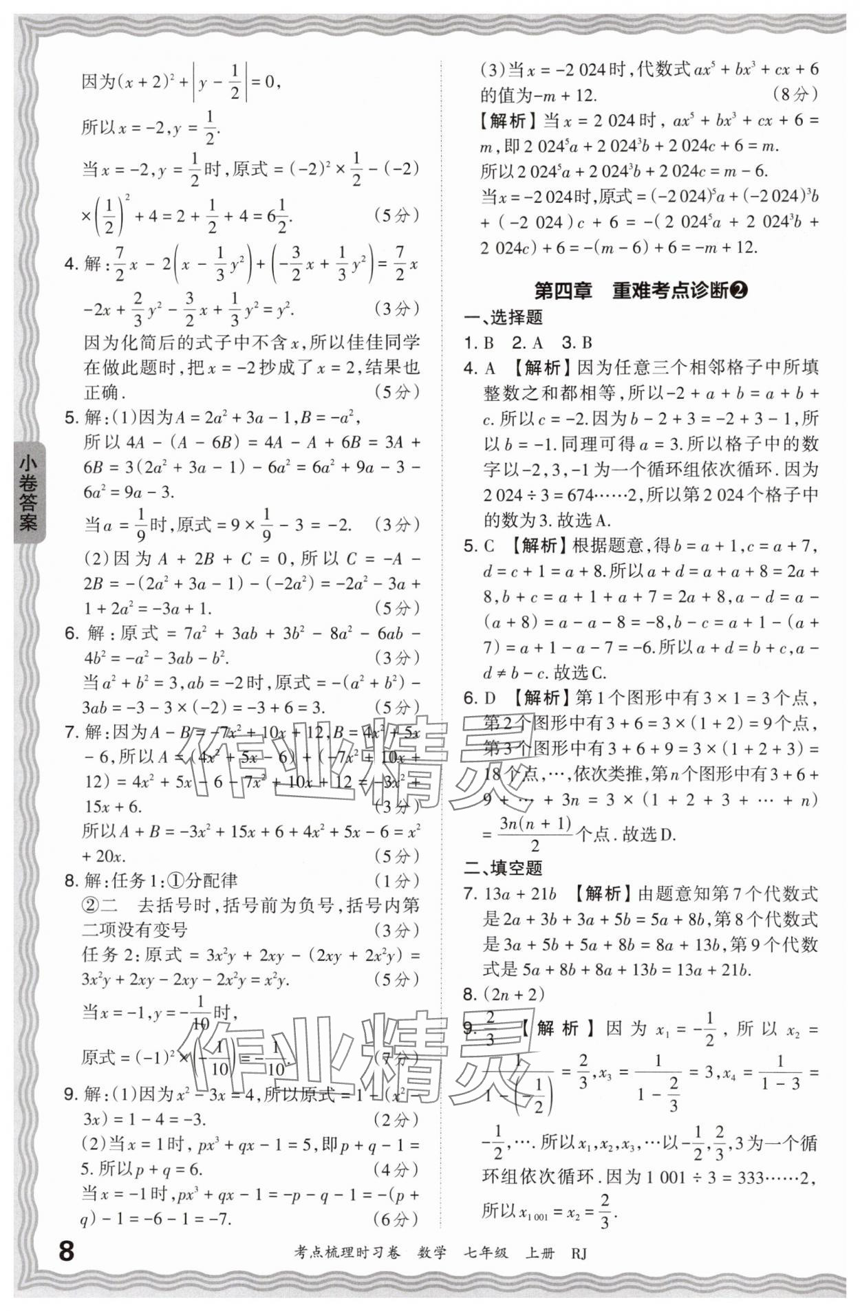 2024年王朝霞考點梳理時習(xí)卷七年級數(shù)學(xué)上冊人教版 第8頁