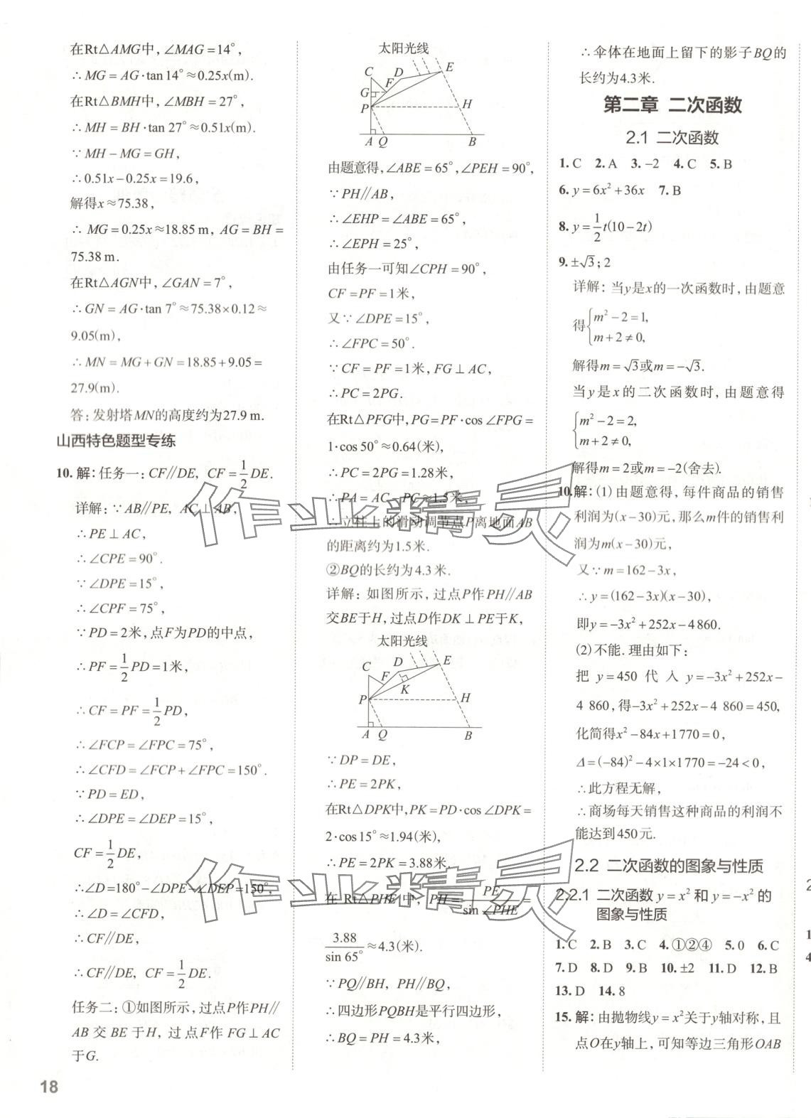 2025年53精準練九年級數學下冊北師大版山西專版 參考答案第8頁