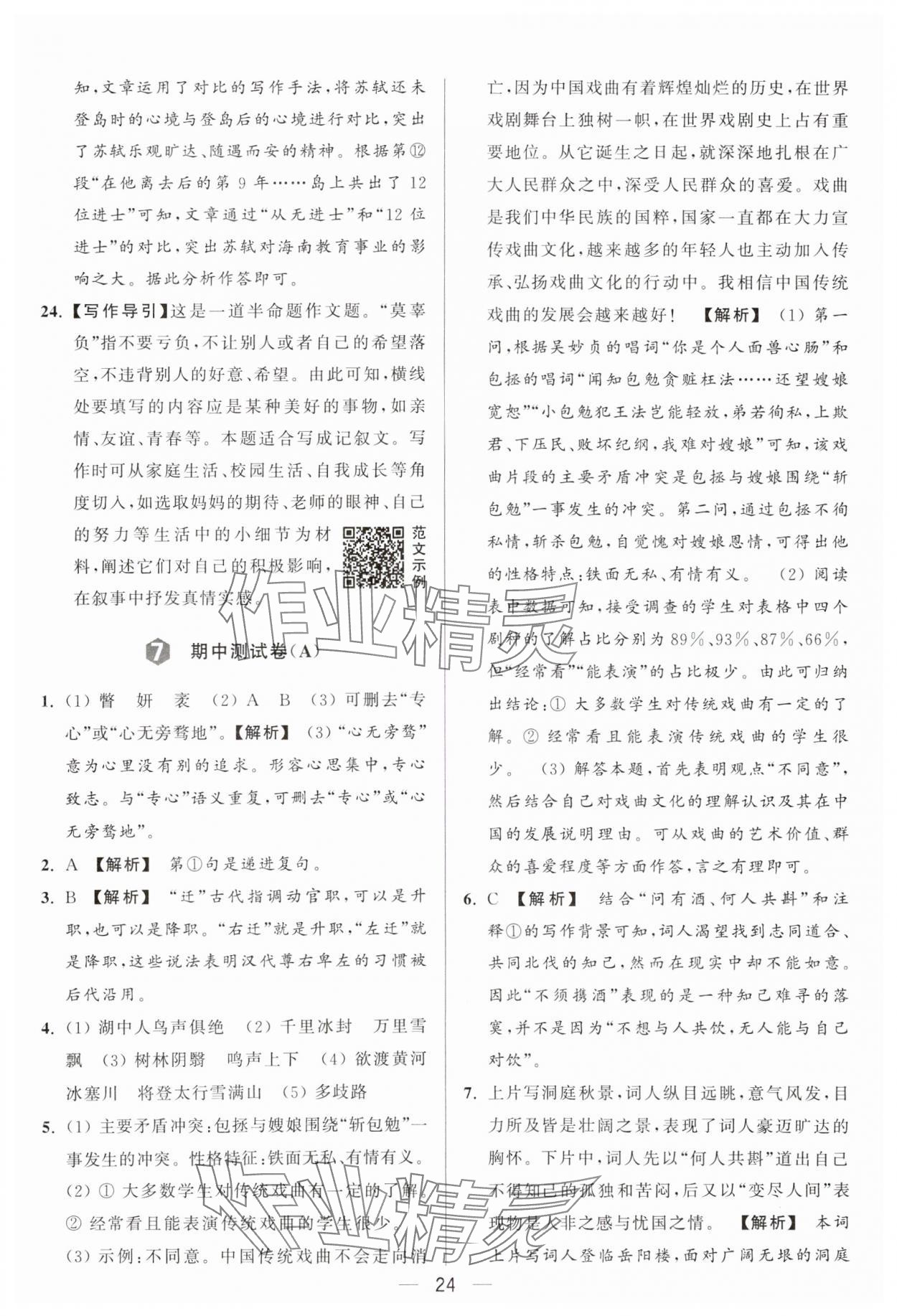 2024年亮點(diǎn)給力大試卷九年級(jí)語(yǔ)文上冊(cè)人教版 參考答案第24頁(yè)