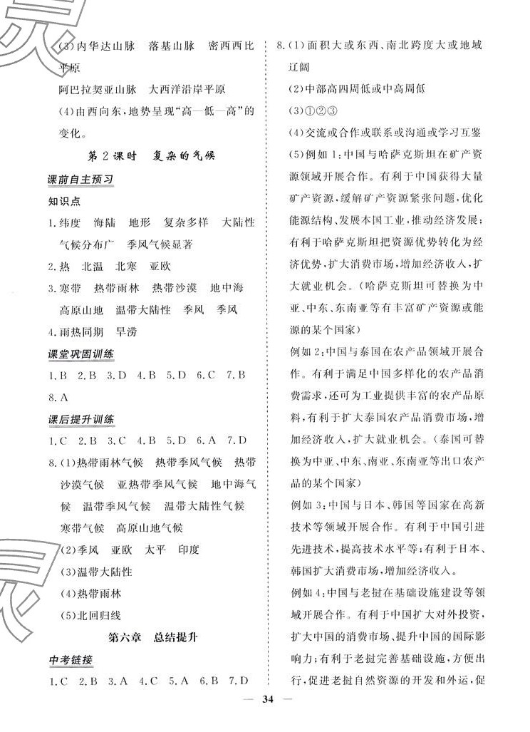 2024年標準課堂七年級地理下冊人教版 第2頁