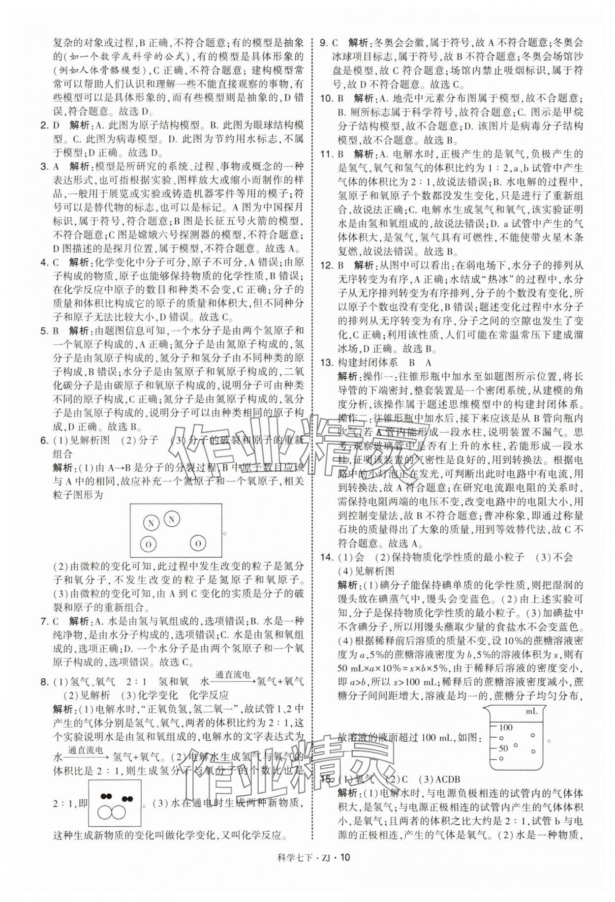 2025年學霸題中題七年級科學下冊浙教版 第10頁