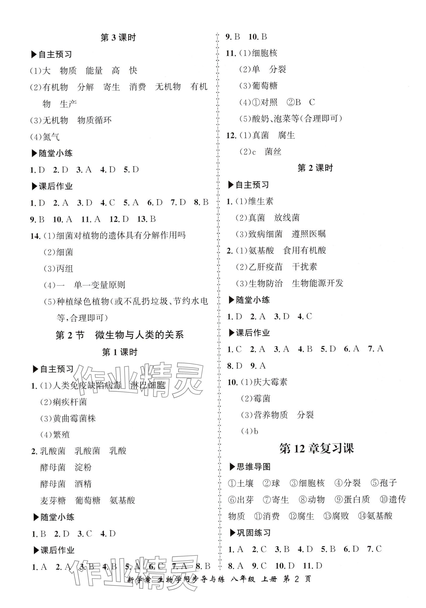 2025年新学案同步导与练八年级生物上册北师大版 参考答案第2页