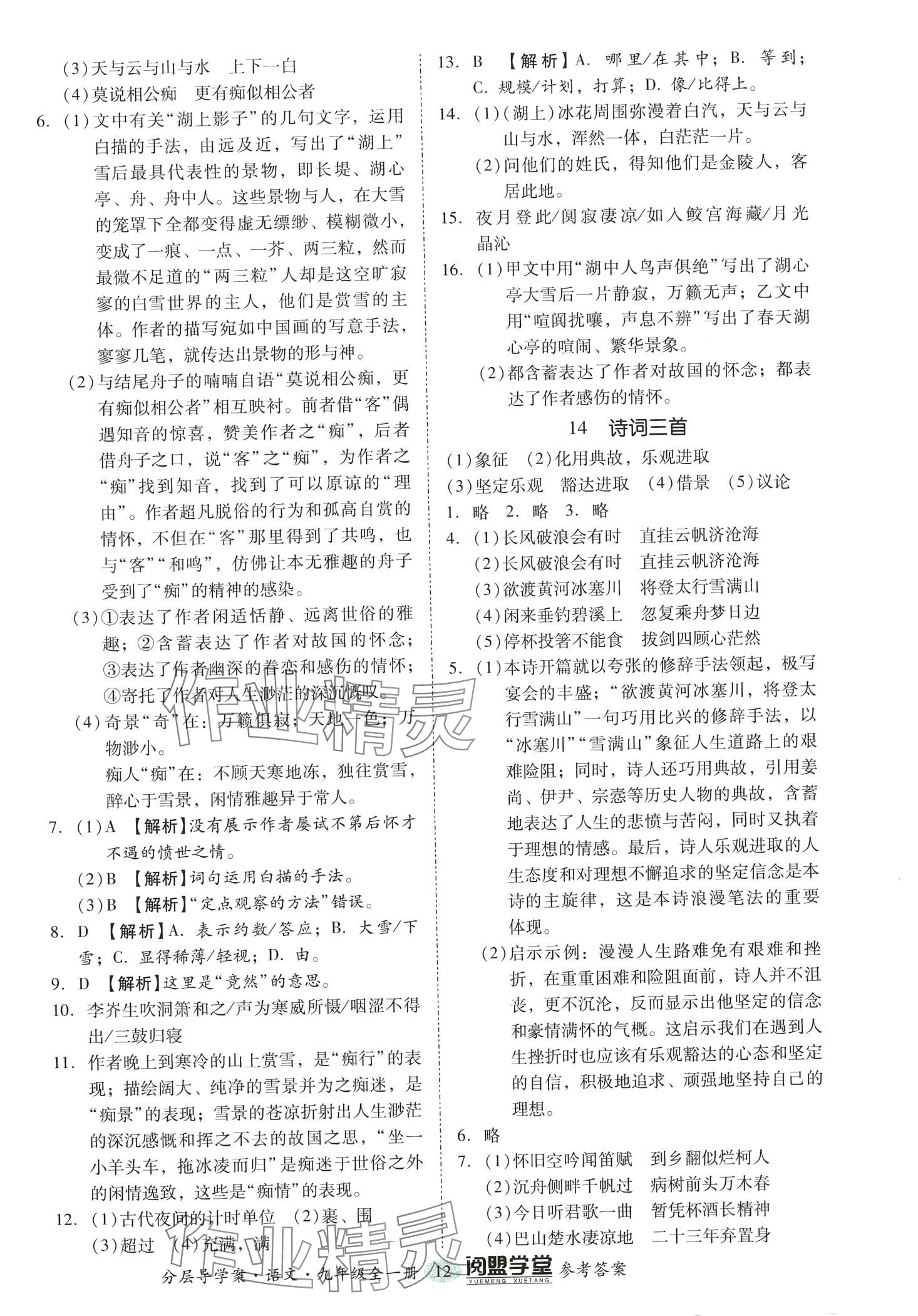 2024年阅萌学堂九年级语文全一册人教版&nbsp;第12页