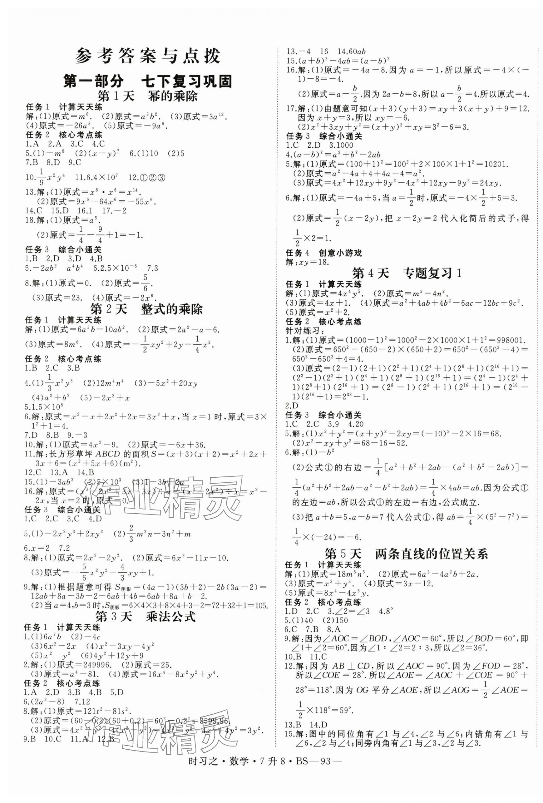 2025年时习之暑假衔接七年级数学北师大版 第1页