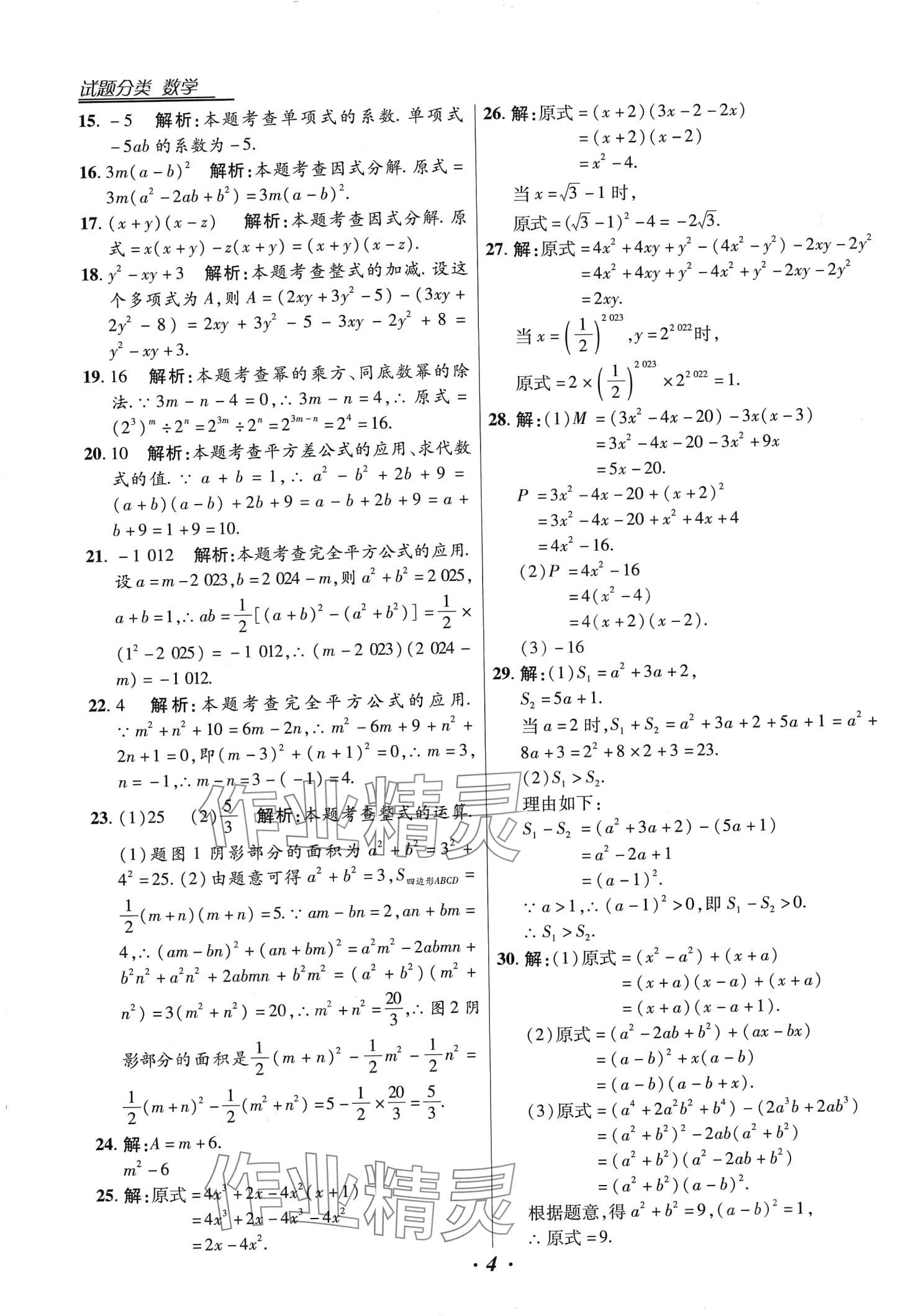 2024年授之以漁全國各地市中考試題分類數(shù)學中考 第4頁