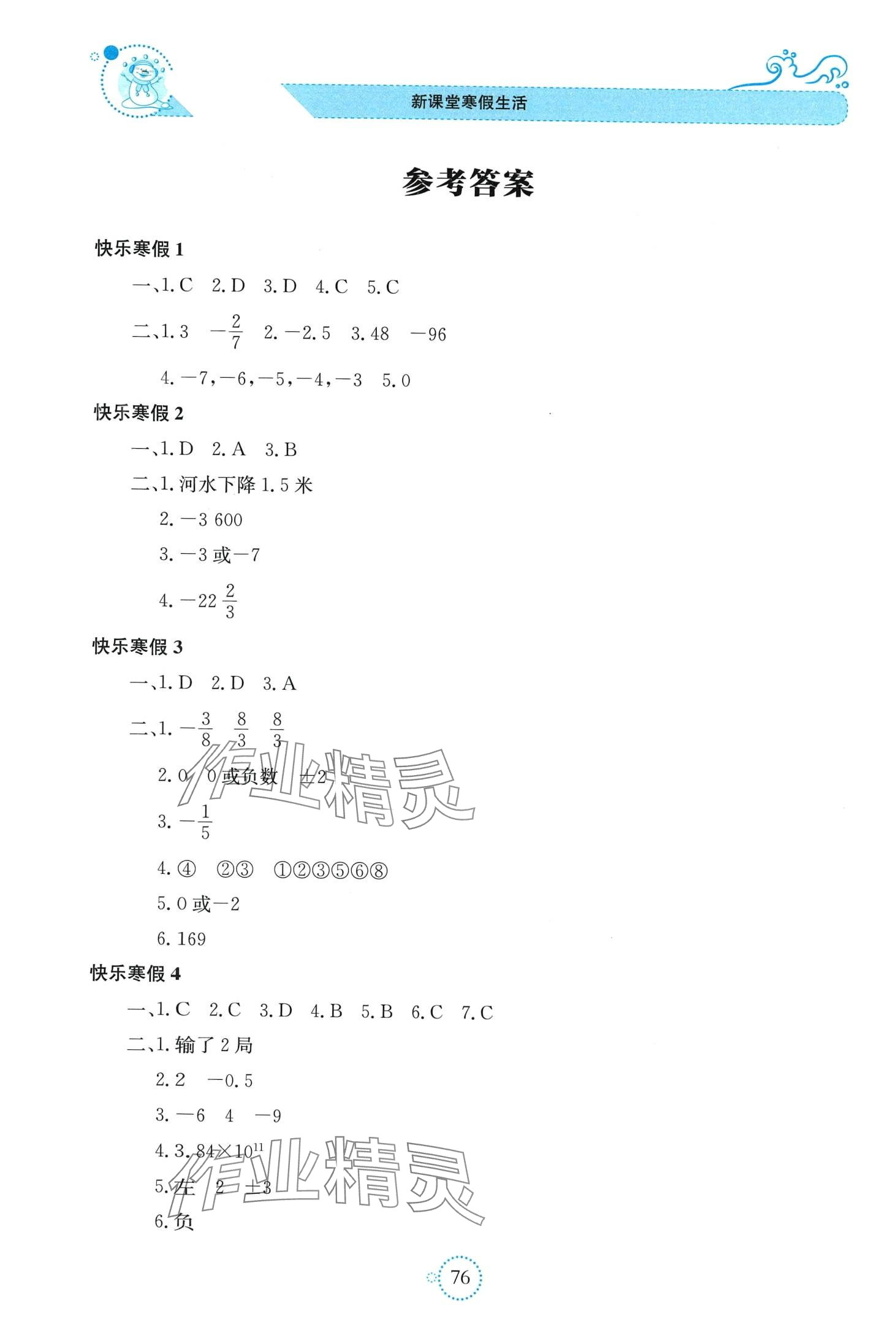 2024年新课堂寒假生活七年级数学湘教版 第1页