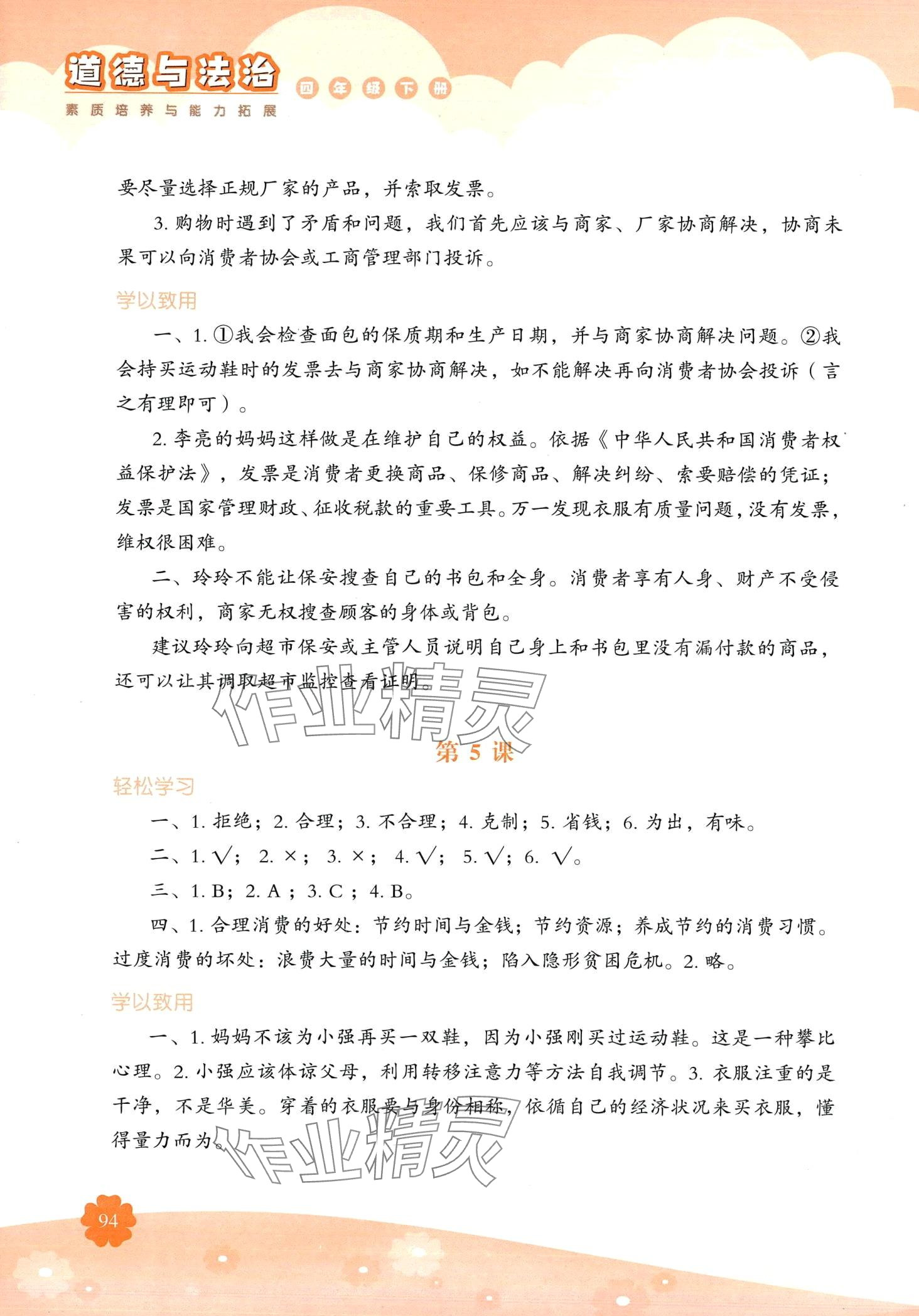 2024年素質(zhì)培養(yǎng)與能力拓展四年級道德與法治下冊人教版 第3頁