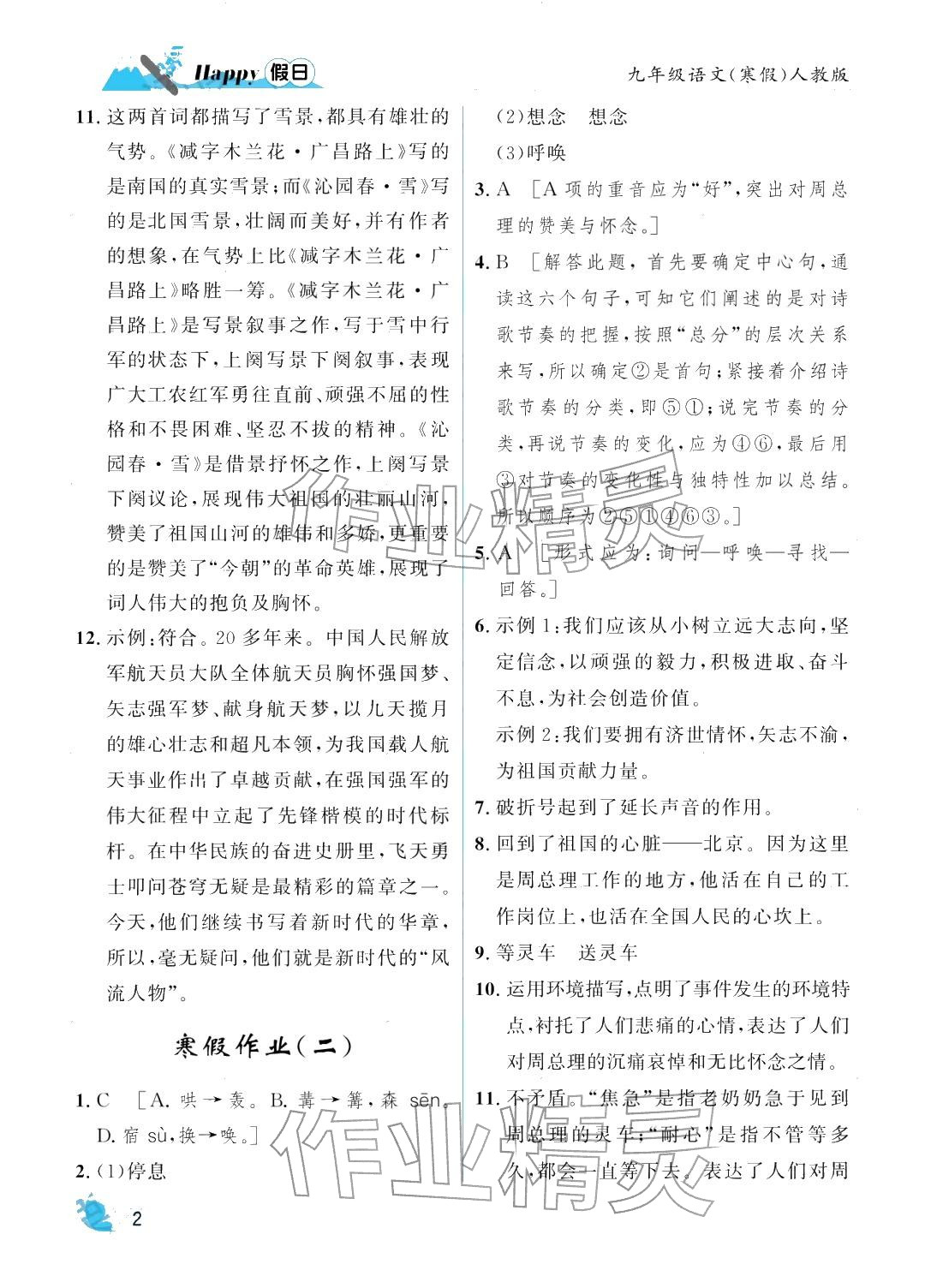 2026年寒假Happy假日九年级语文人教版&nbsp;参考答案第2页