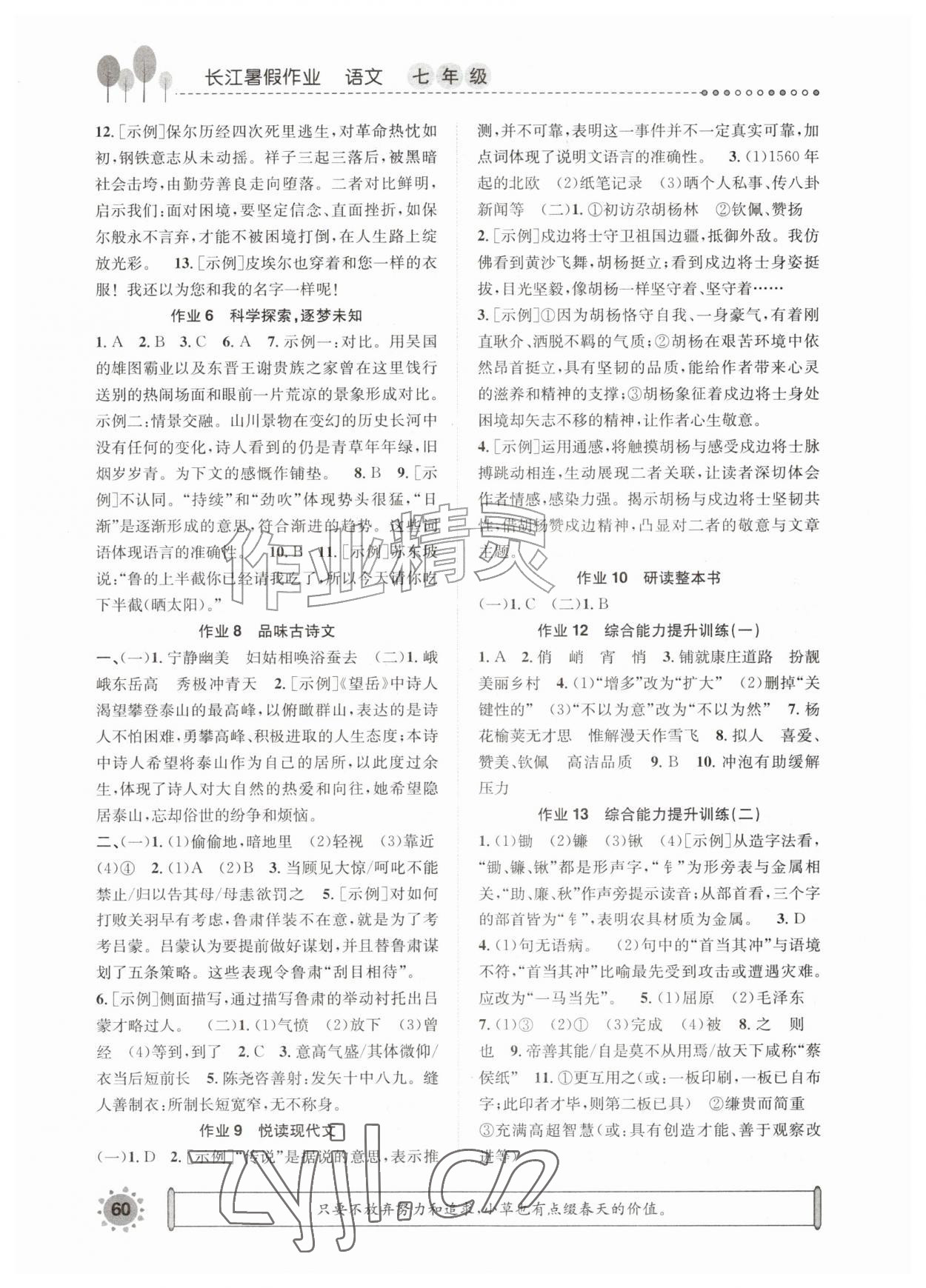 2026年长江暑假作业崇文书局七年级语文&nbsp;第2页