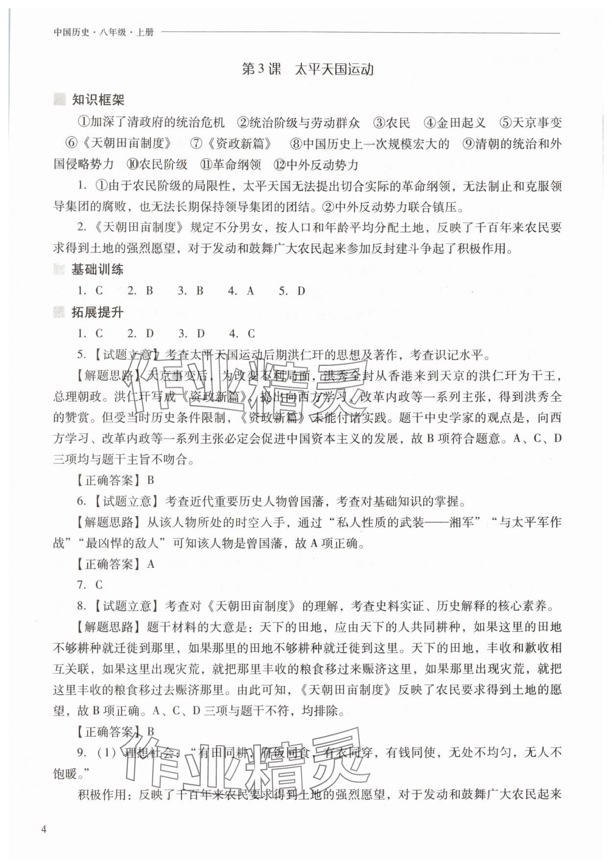 2025年新课程问题解决导学方案八年级历史上册人教版 参考答案第4页