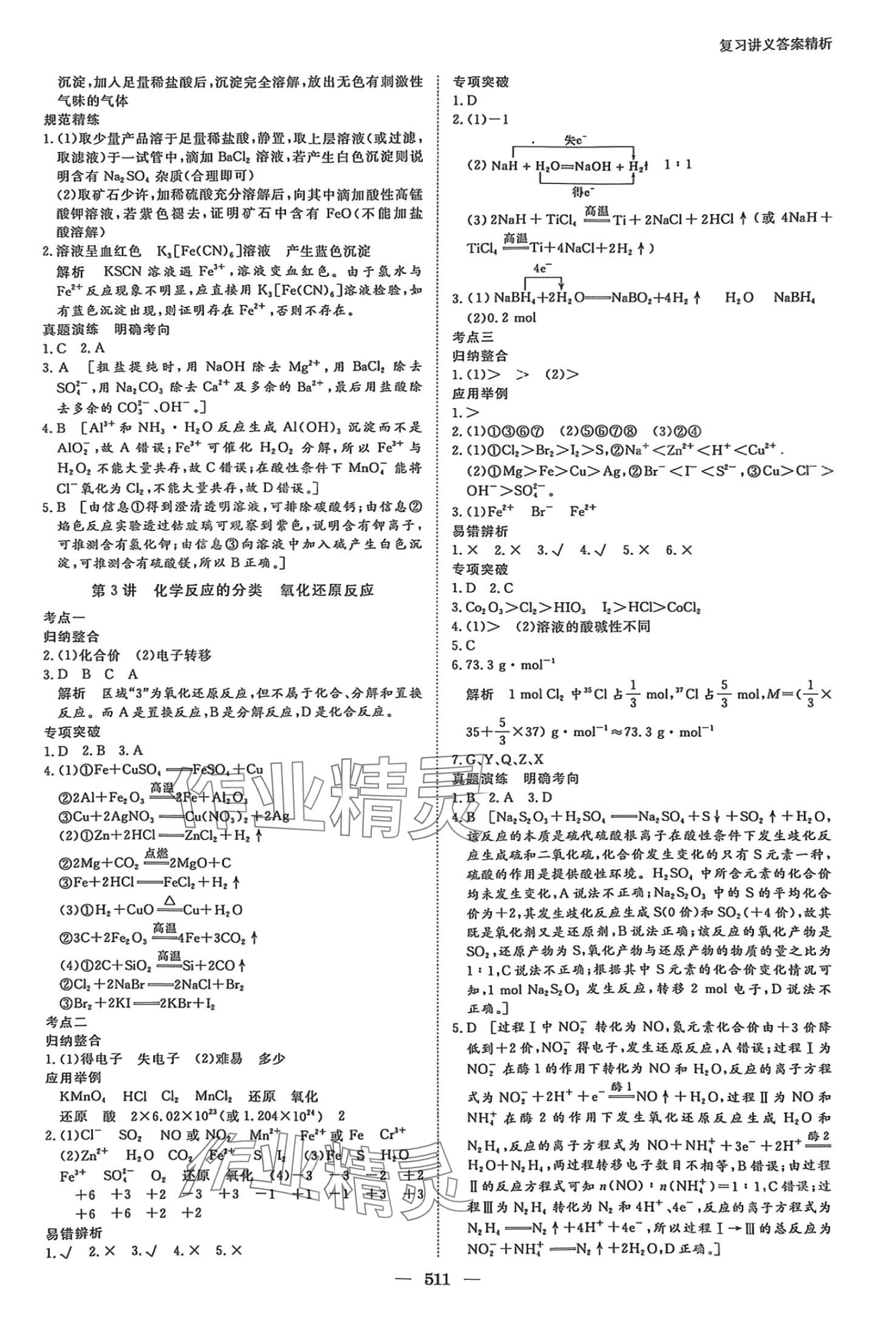 2024年步步高大一轮复习讲义高三化学苏教版 第8页