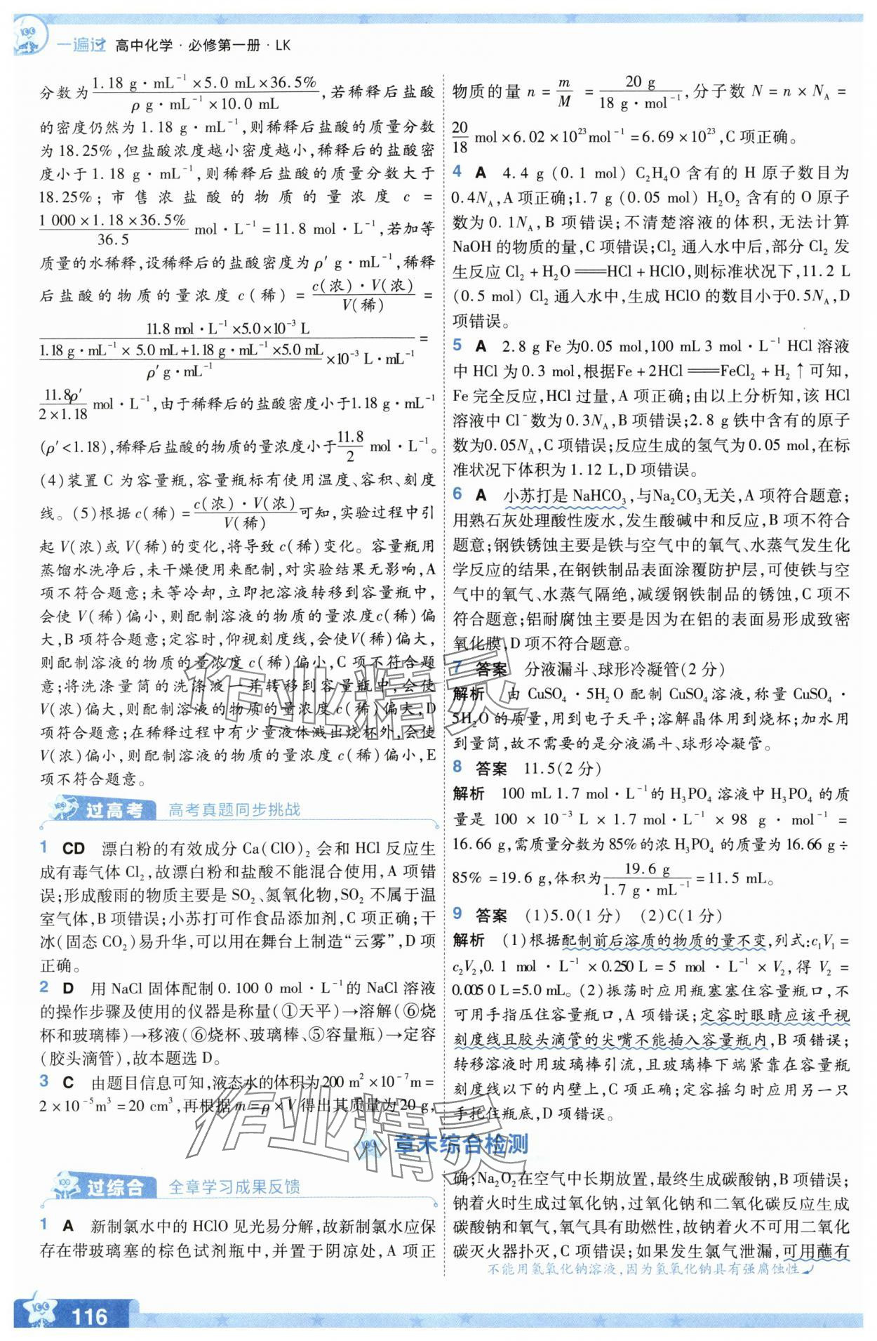 2025年一遍過(guò)高中化學(xué)必修第一冊(cè)魯科版 參考答案第16頁(yè)