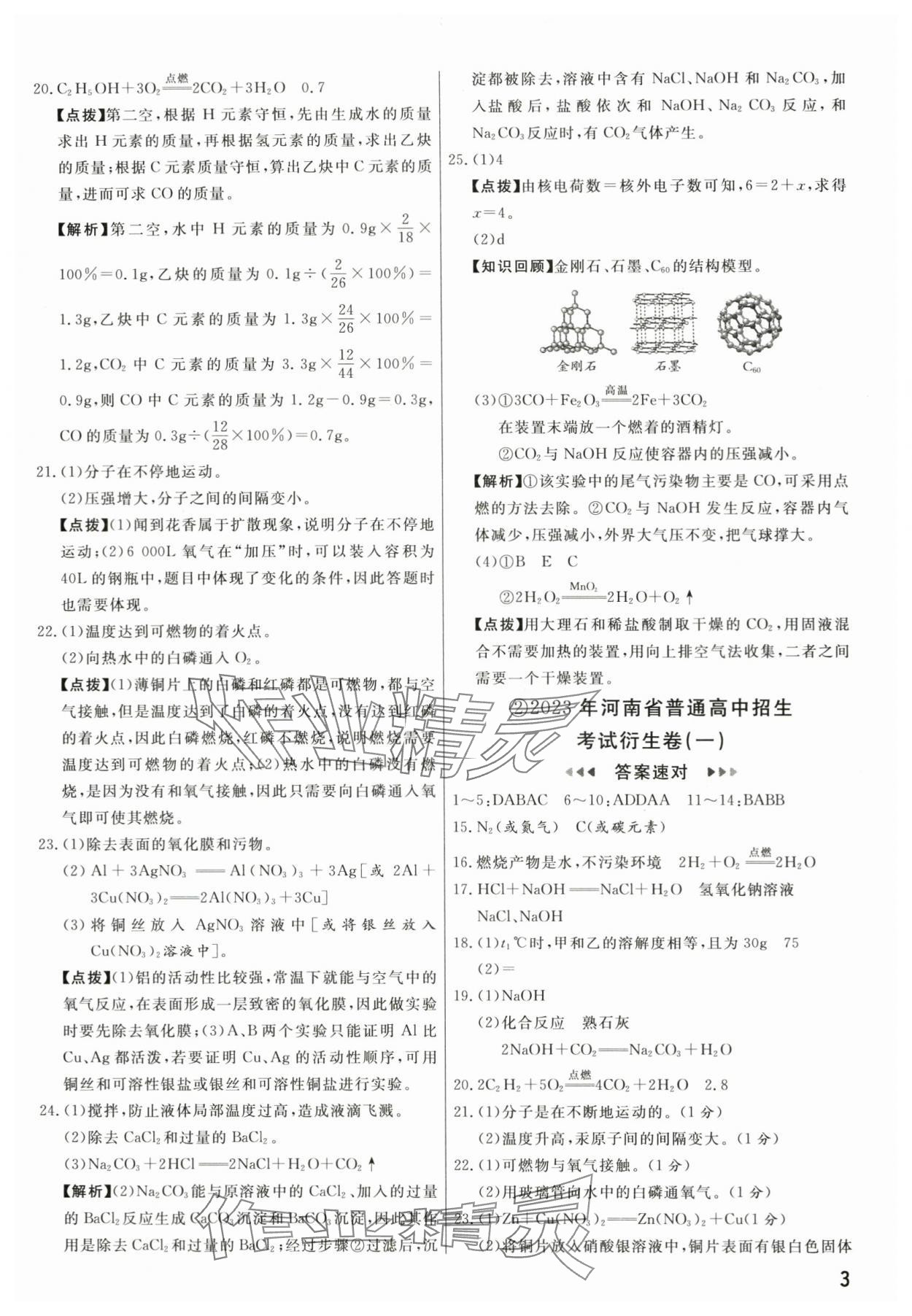 2024年新一線必刷卷化學(xué)河南專(zhuān)版 參考答案第3頁(yè)