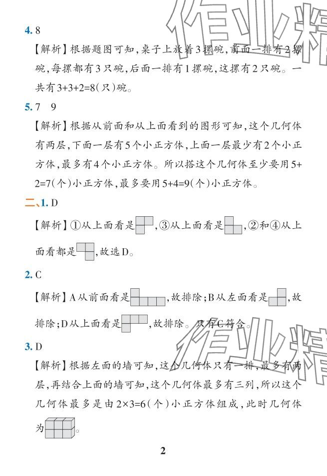 2024年小學(xué)學(xué)霸作業(yè)本五年級數(shù)學(xué)下冊人教版 參考答案第8頁