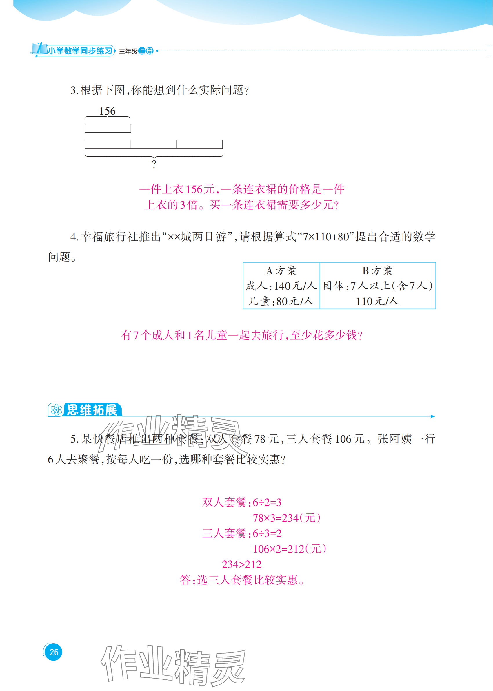 2025年同步练习西南大学出版社三年级数学上册西师大版四川专版 参考答案第26页