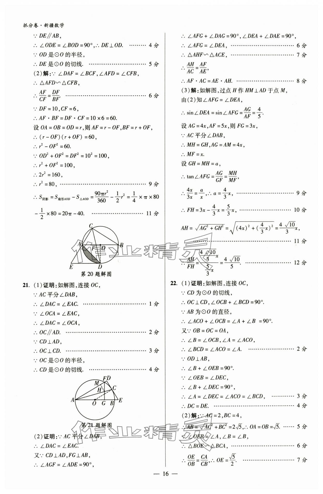 2024年抓分卷數(shù)學(xué)新疆專版&nbsp;參考答案第16頁(yè)
