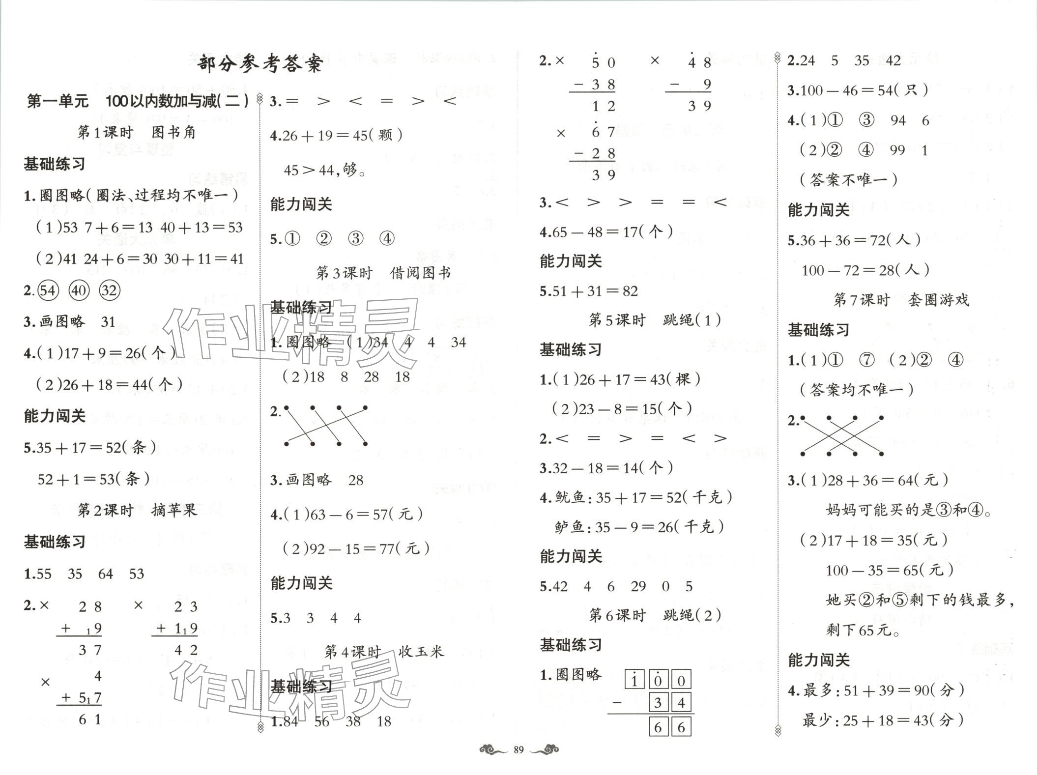 2025年黄冈金牌之路练闯考二年级数学上册北师大版 第1页