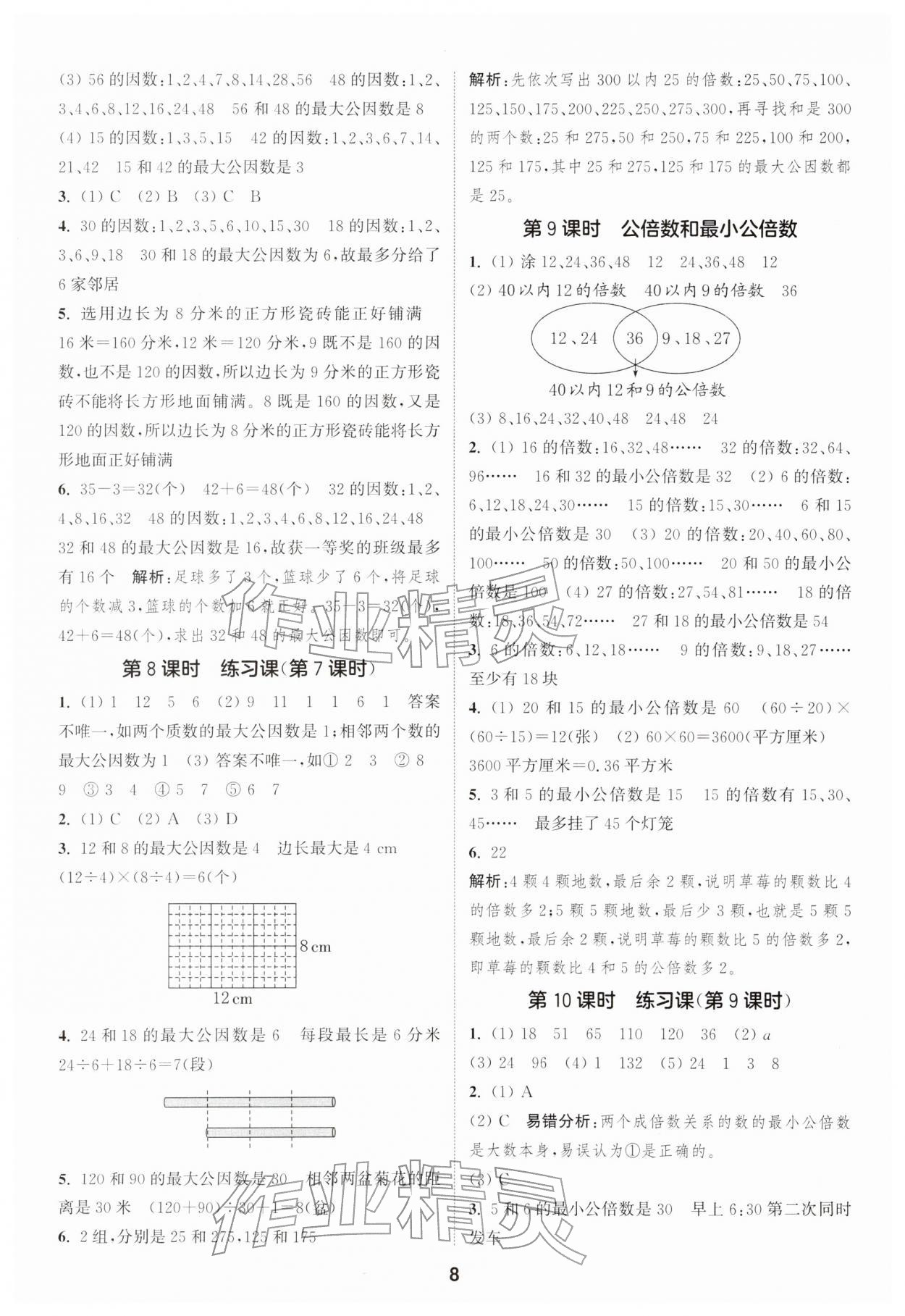 2026年通成学典课时作业本五年级数学下册苏教版安徽专版&nbsp;第8页
