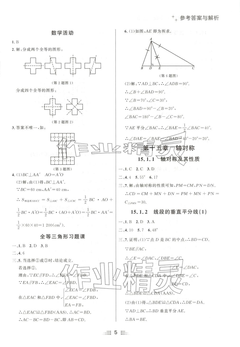 2025年点石成金金牌夺冠八年级数学上册人教版辽宁专版&nbsp;参考答案第5页