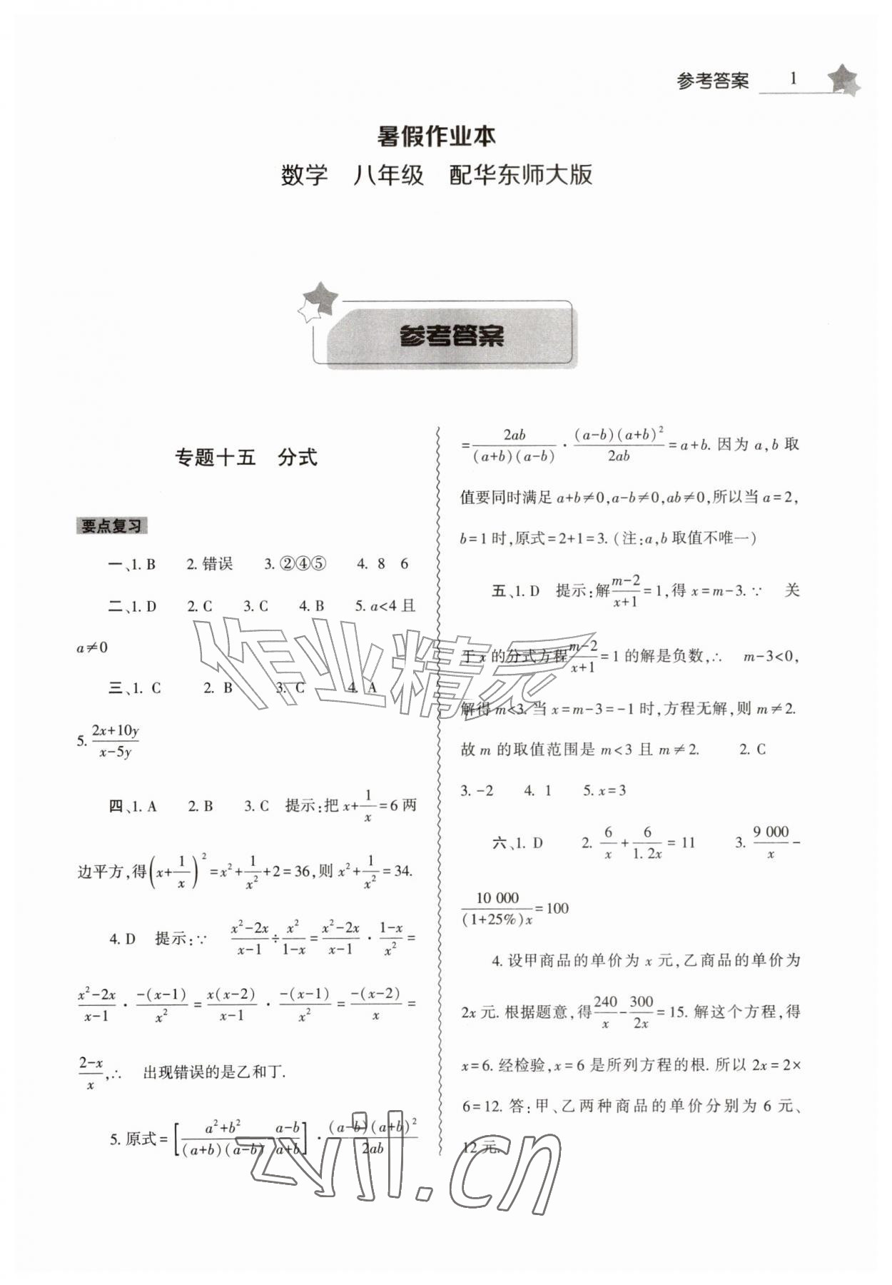 2026年暑假作业本大象出版社八年级数学华师大版&nbsp;第1页