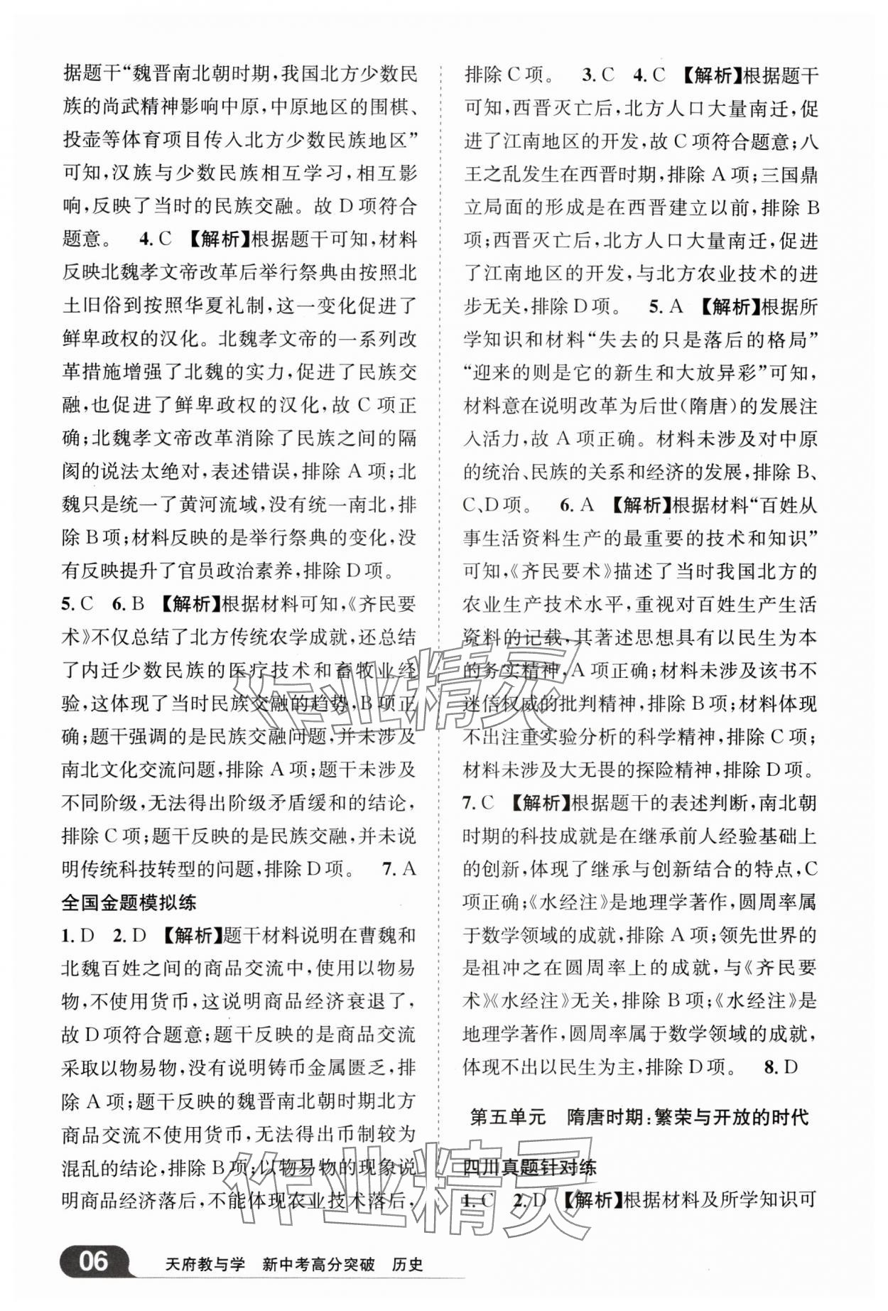 2025年天府教與學(xué)新中考高分突破歷史四川專版&nbsp;參考答案第5頁(yè)