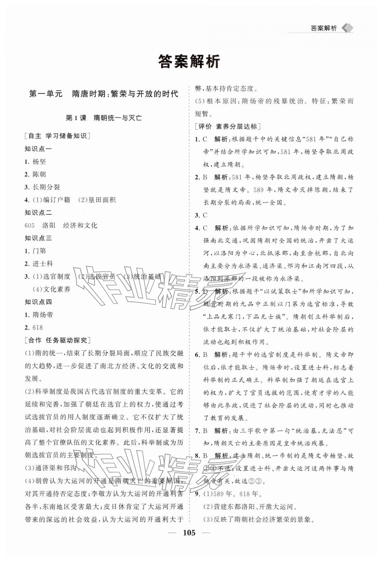 2026年新课程同步练习册七年级历史下册人教版&nbsp;第1页