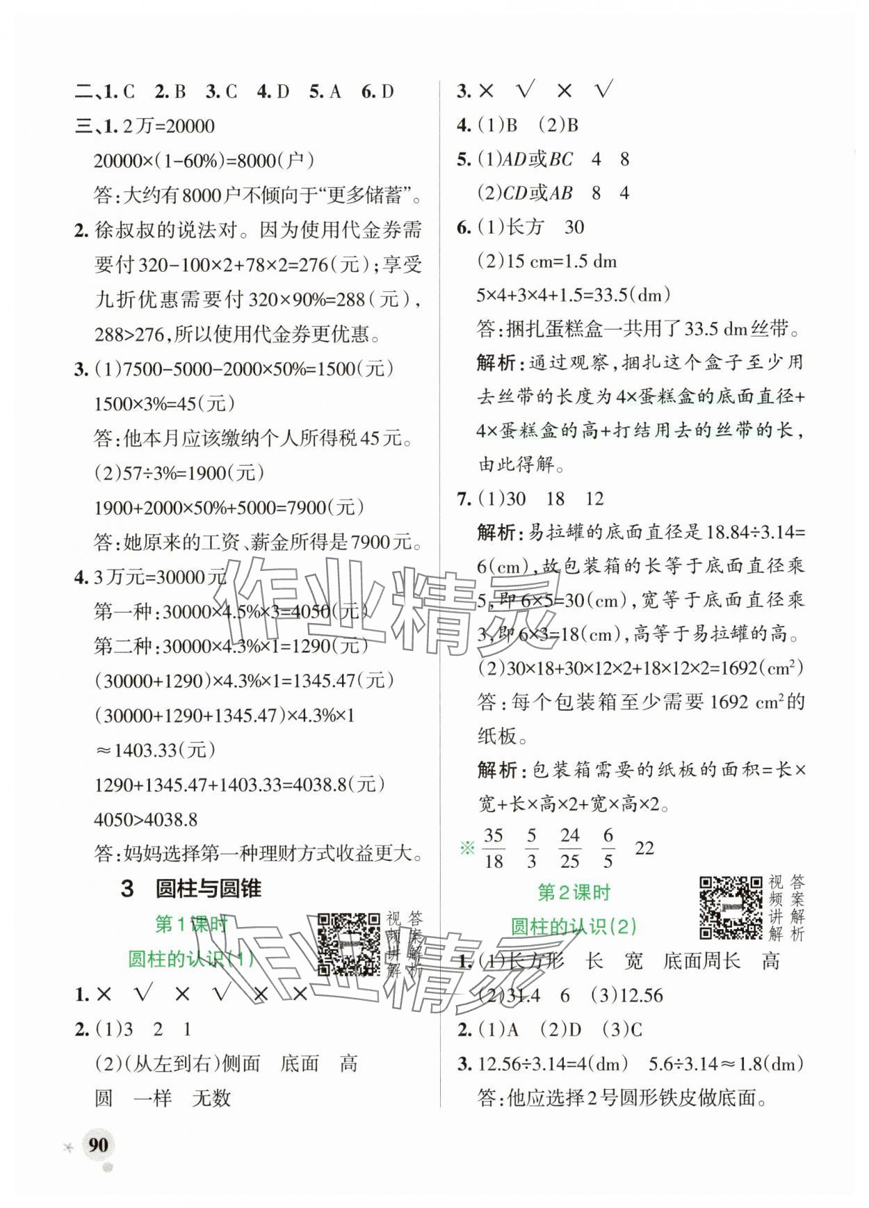 2025年綠卡小學作業本六年級數學下冊人教版河南專版 參考答案第6頁