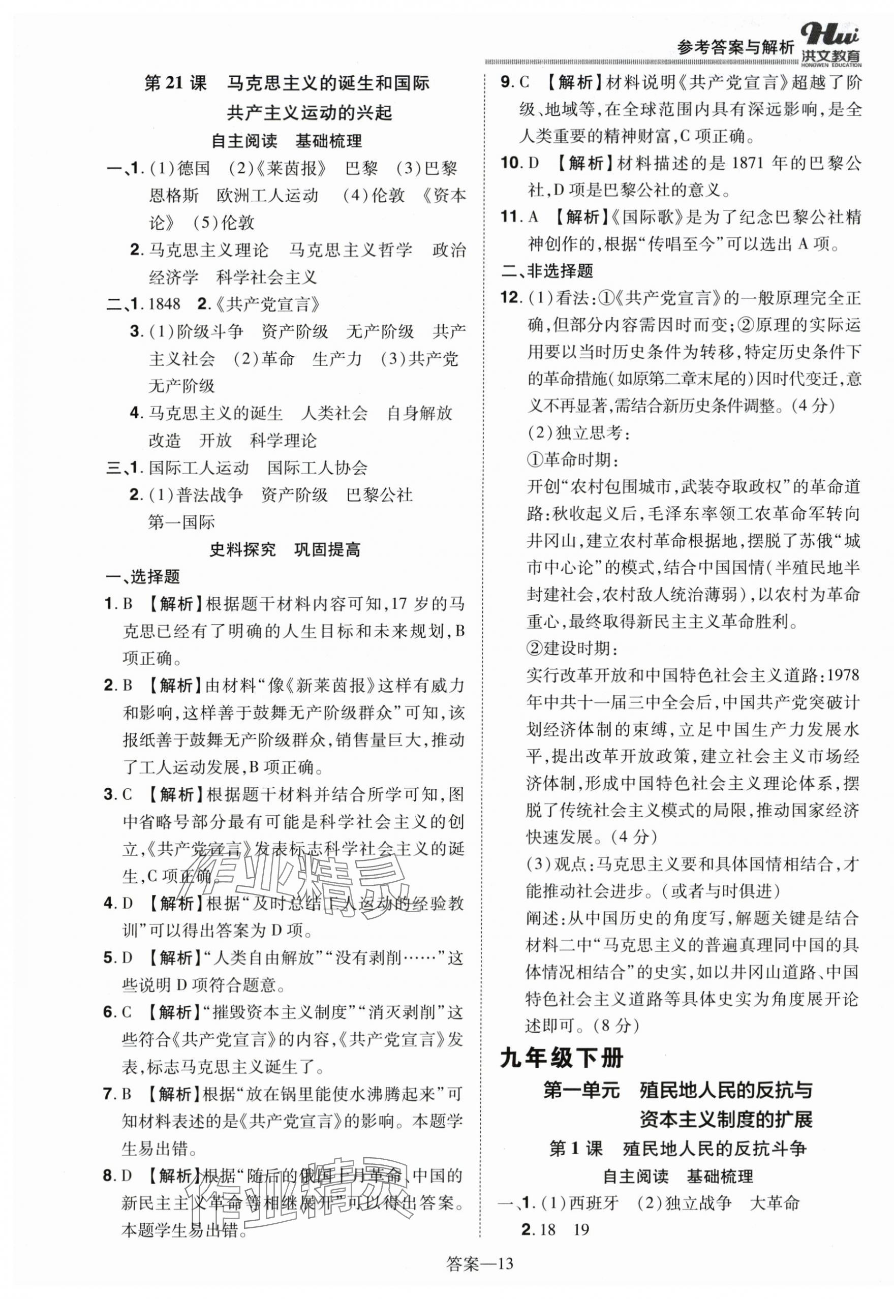 2025年洪文教育优学案九年级历史全一册人教版 第13页