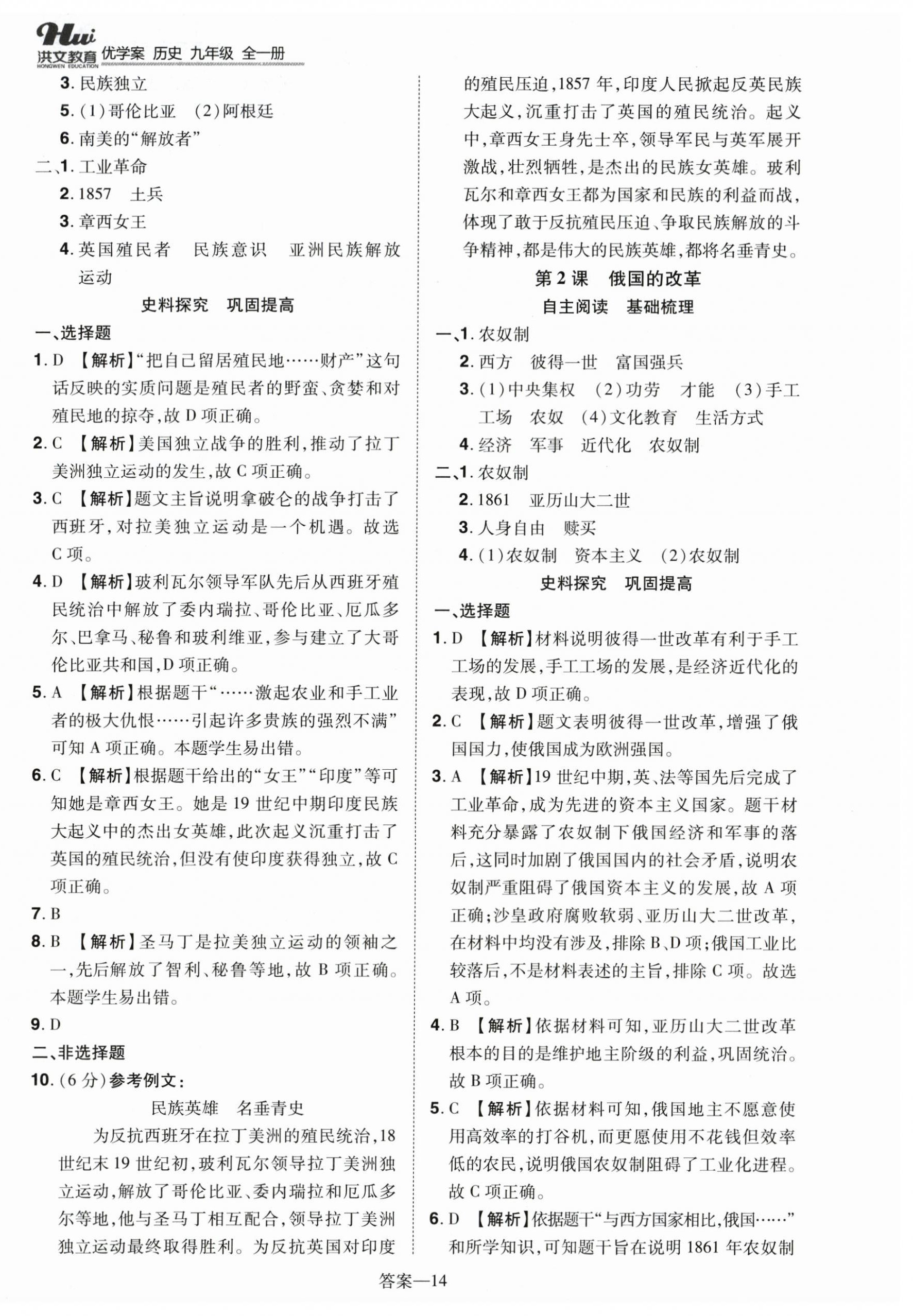 2025年洪文教育优学案九年级历史全一册人教版 第14页