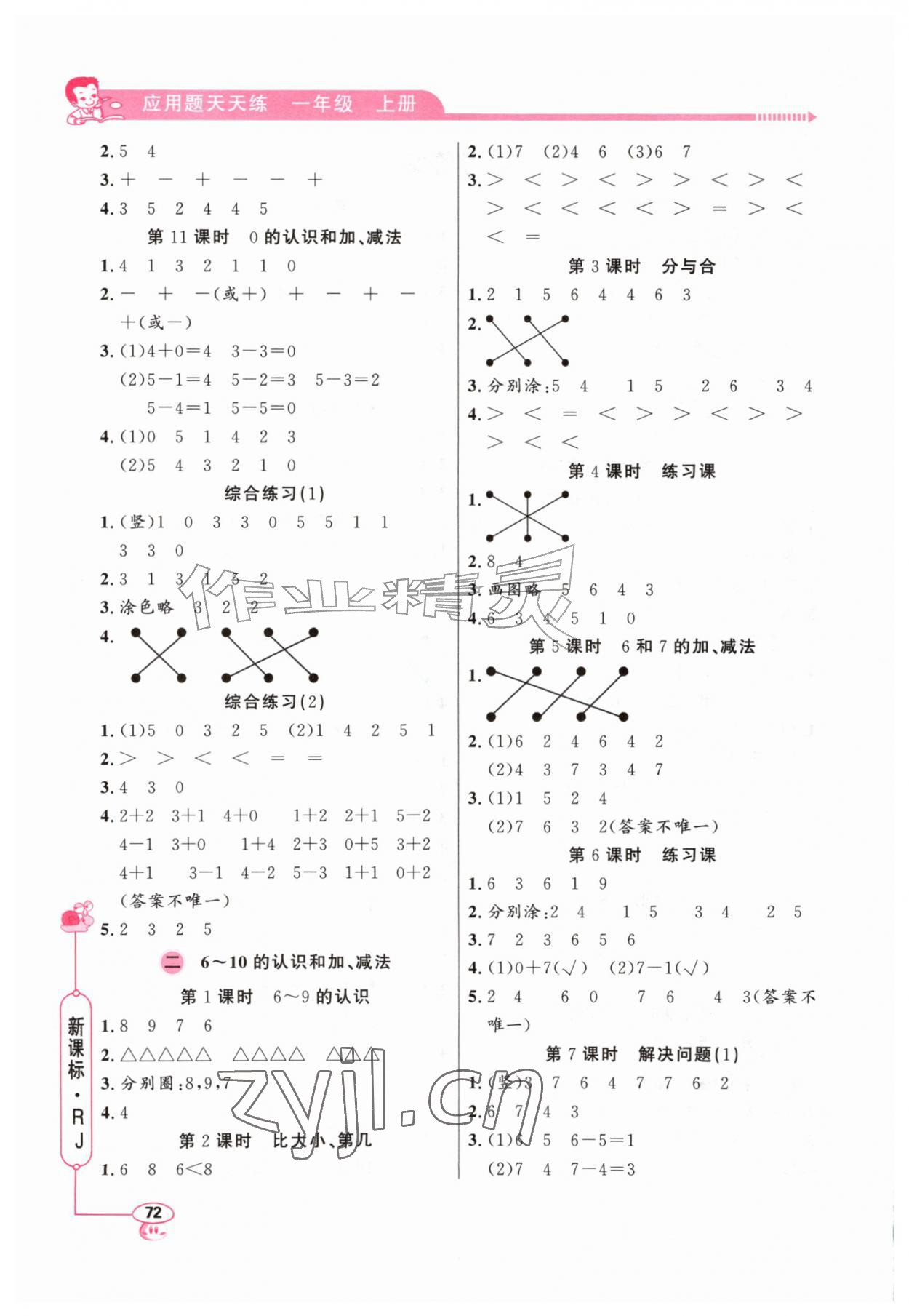 2026年应用题天天练山东画报出版社一年级数学上册人教版&nbsp;第2页