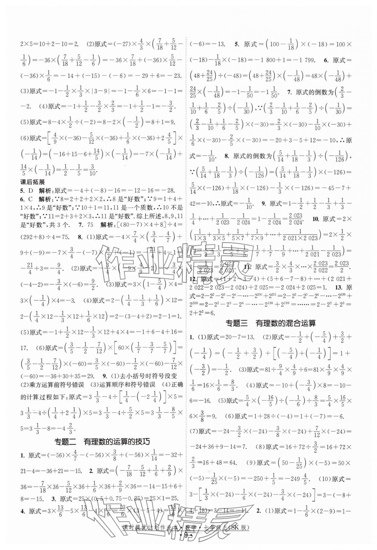 2024年课时提优计划作业本七年级数学上册苏科版 参考答案第9页