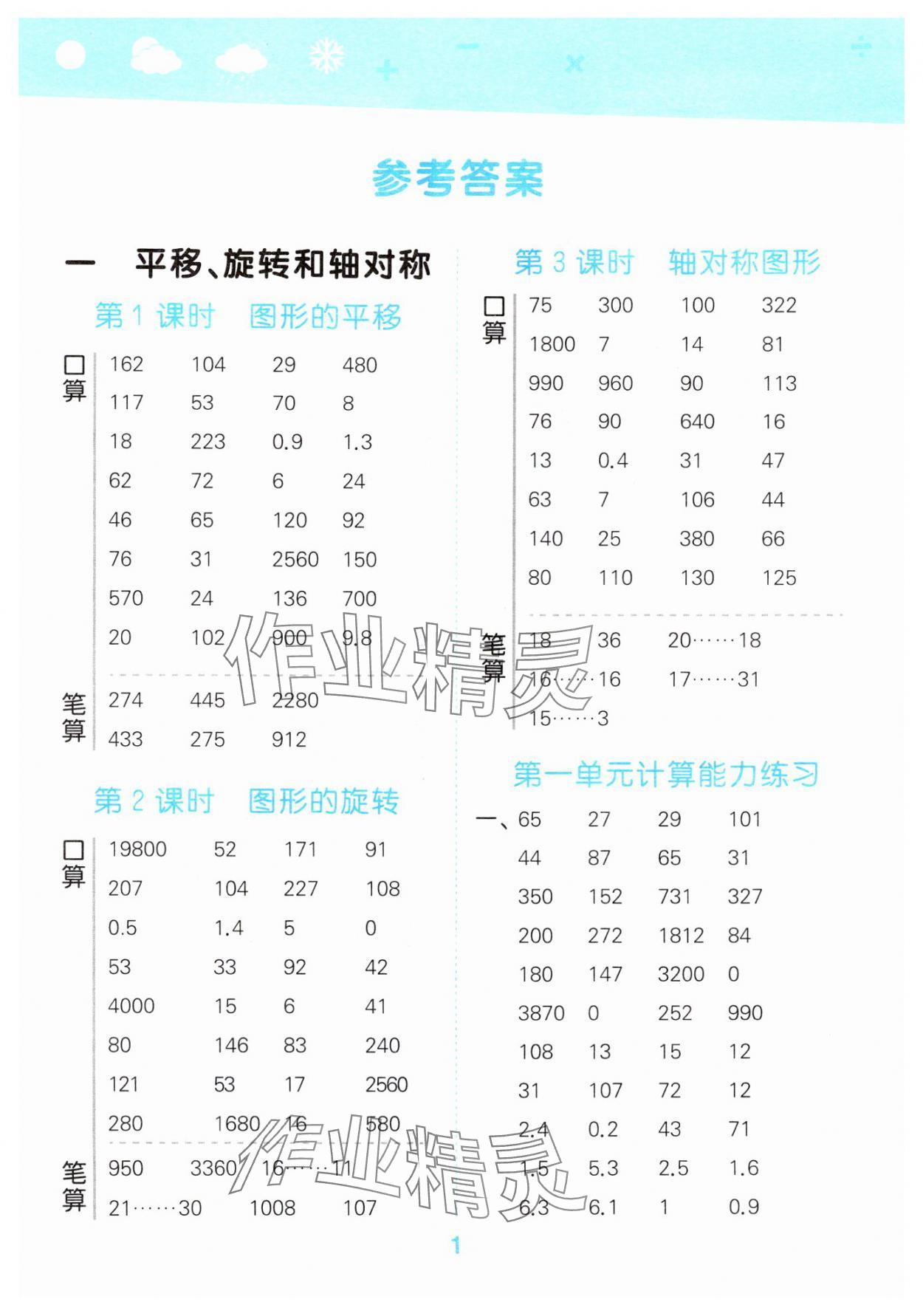 2025年口算大通关四年级数学下册苏教版 参考答案第1页