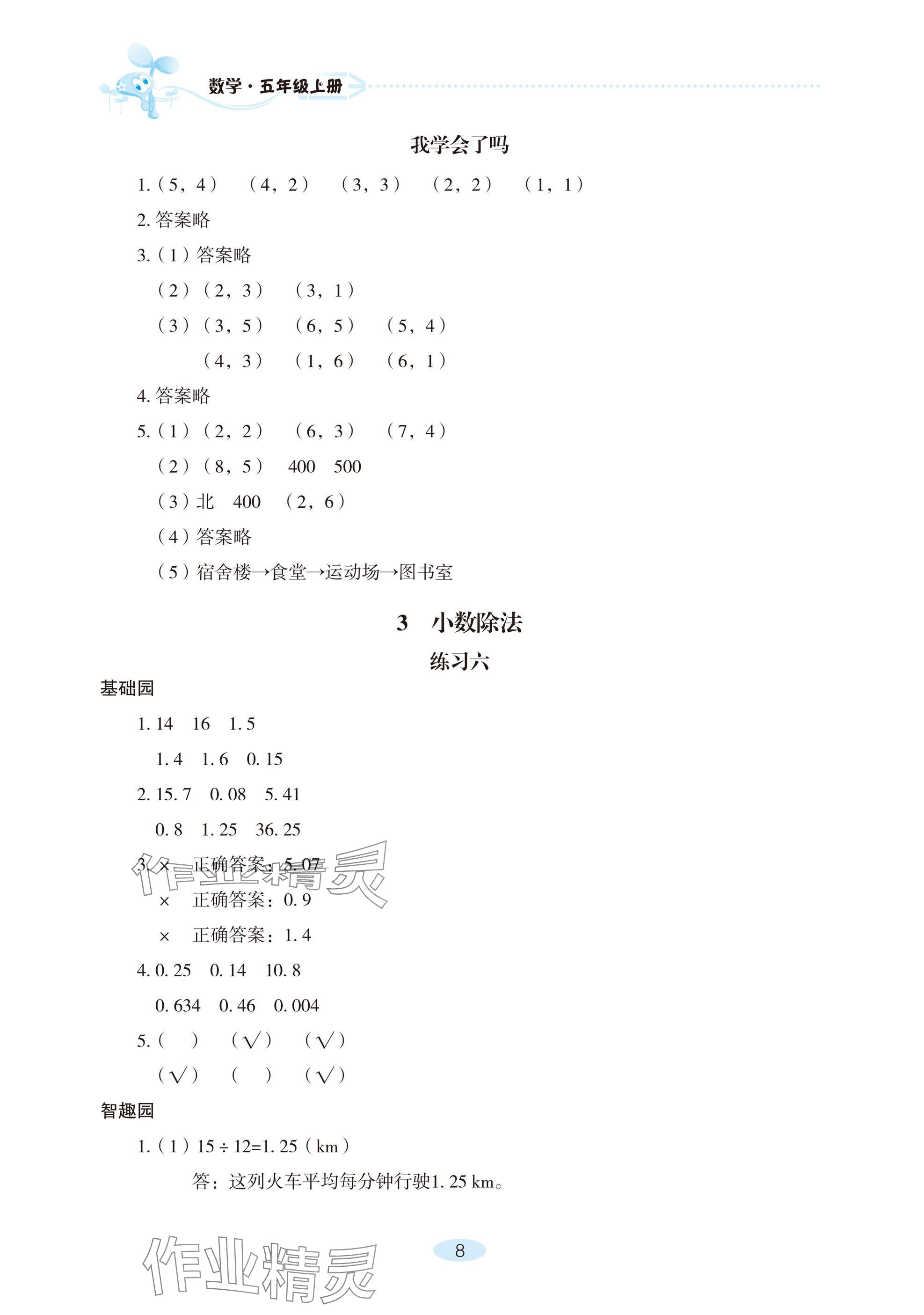 2024年自主學習指導(dǎo)課程五年級數(shù)學上冊人教版 參考答案第8頁